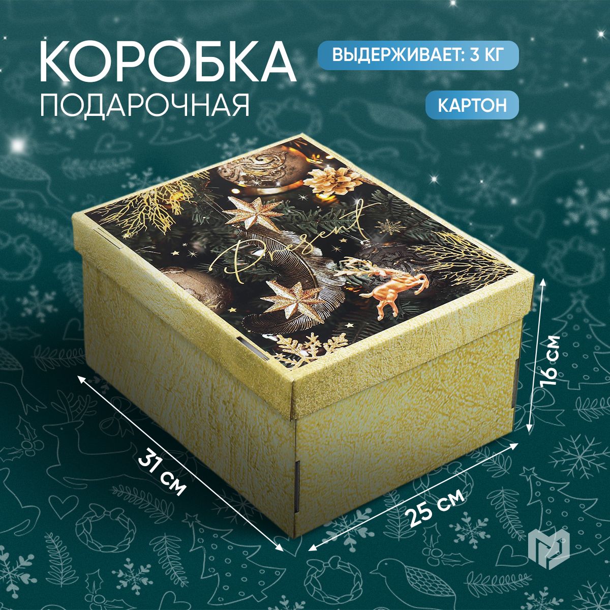 Коробкаподарочная,новогодняя,коробкадляподарка,31,2х25,6х16,1см