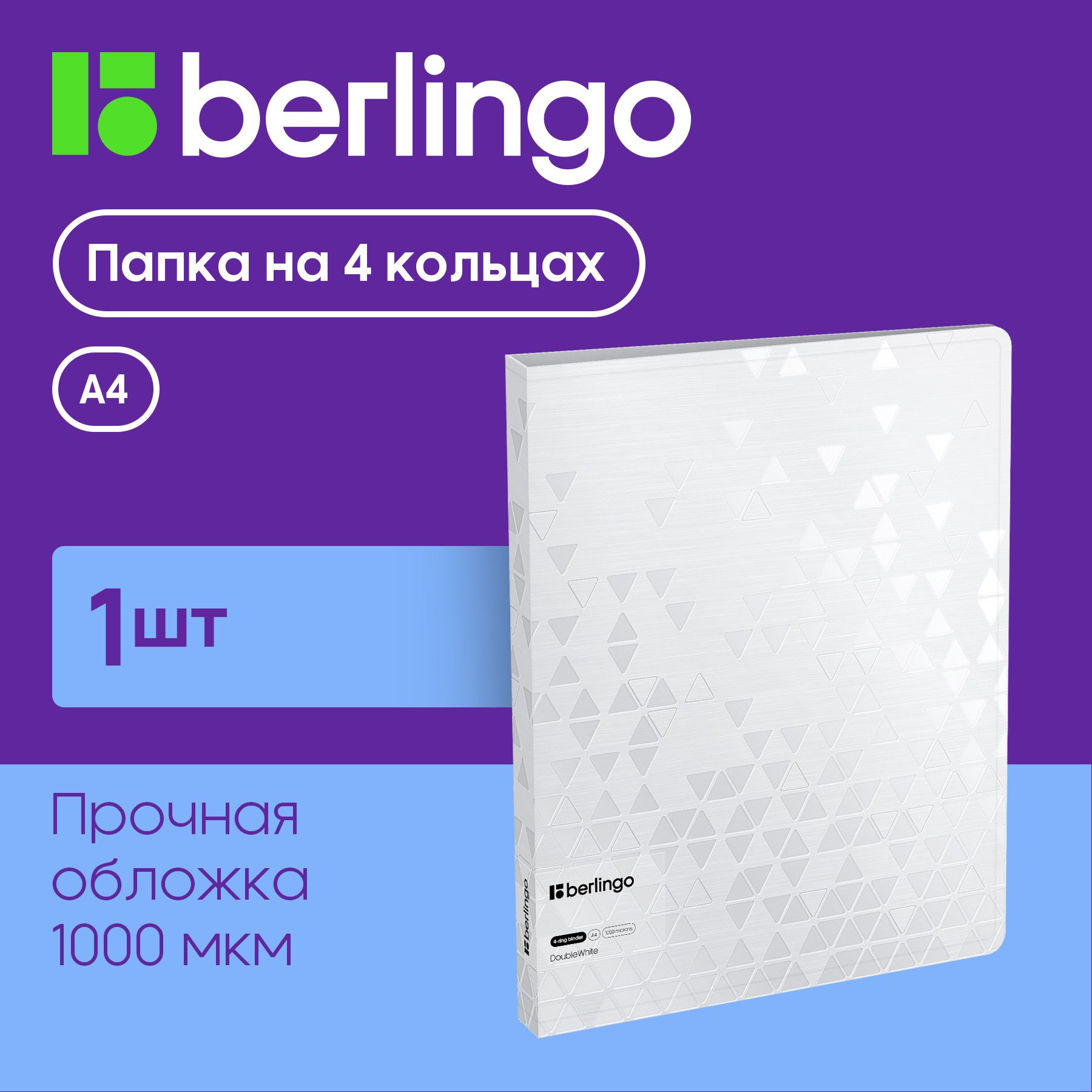 Папкана4кольцахBerlingo"DoubleWhite",24мм,1000мкм,белая,D-кольца,свнутр.карманом