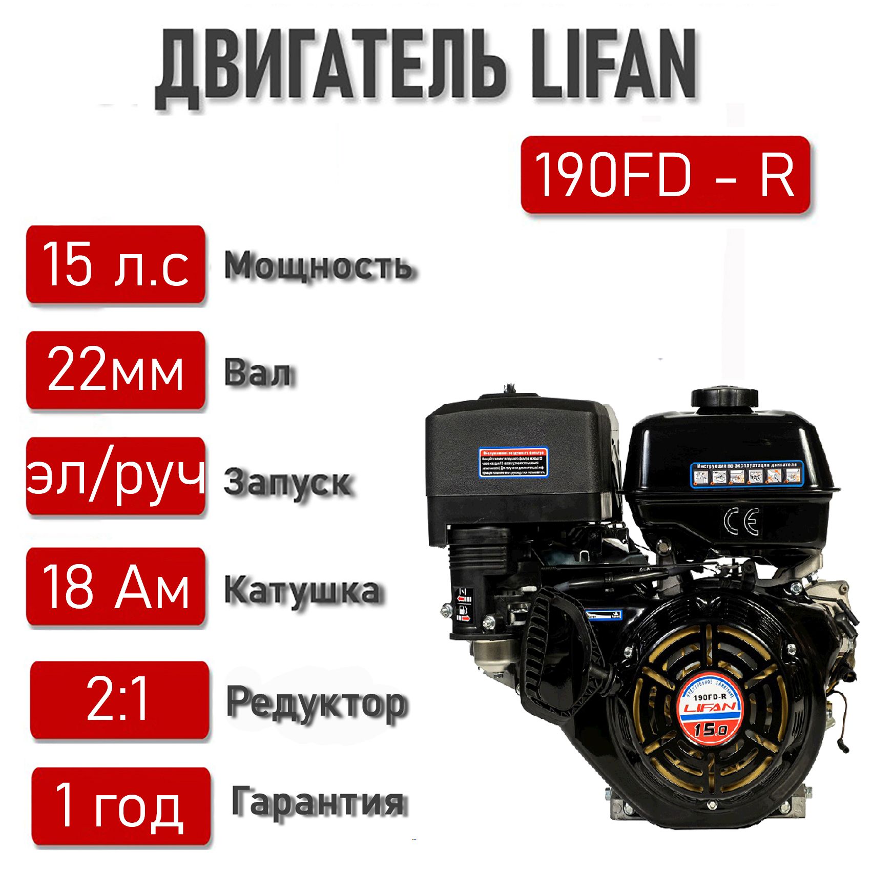 Двигатель LIFAN 15 л.с. с катушкой 18А LIFAN 190FD-R (4Т) АВТ.СЦЕПЛ, ЭЛ.СТАРТЕР, вал D22