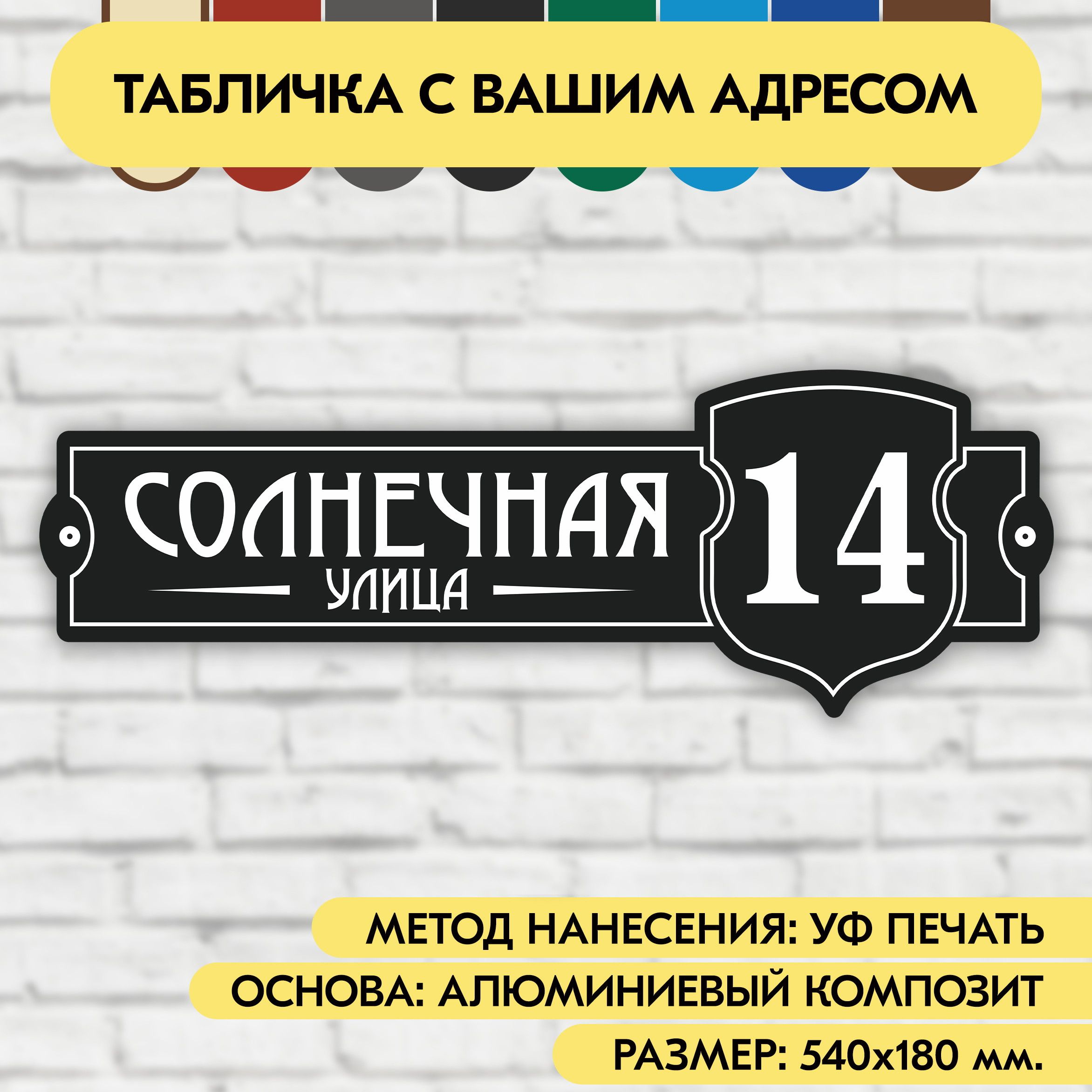 Адресная табличка на дом 540х180 мм. "Домовой знак", чёрная, из алюминиевого композита, УФ печать не выгорает