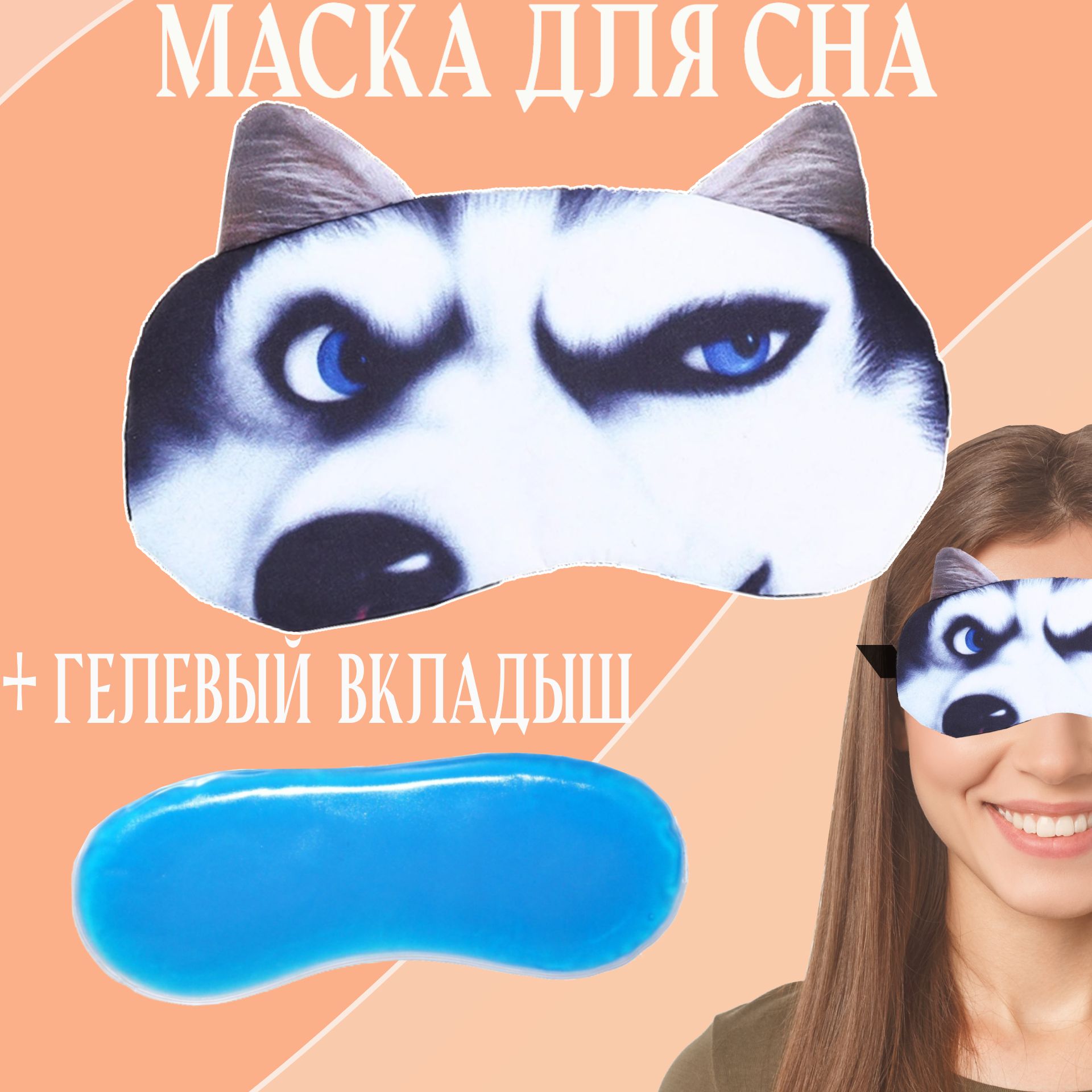 Маска для сна с гелевым вкладышем собака хаски