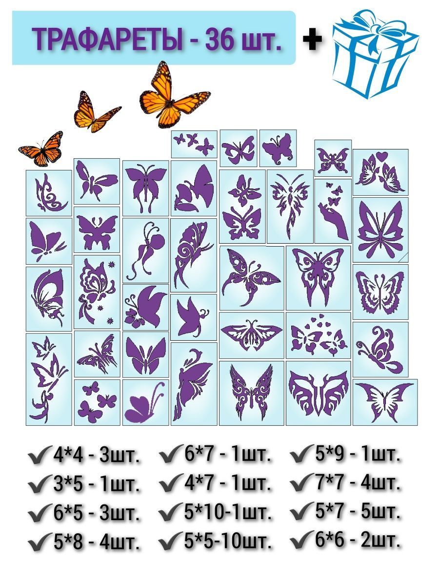 Трафареты для блеск-тату. Бабочки - 36 шт.