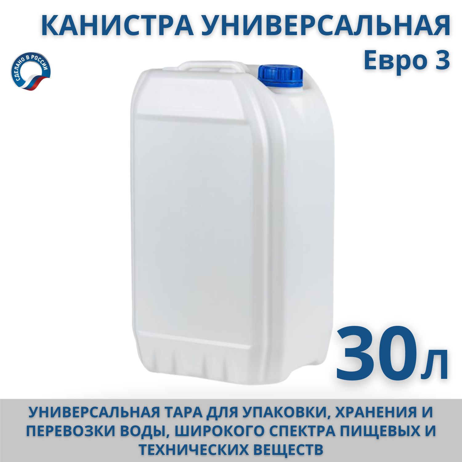 Канистра универсальная 30 л "Евро 3" пищевая пластиковая