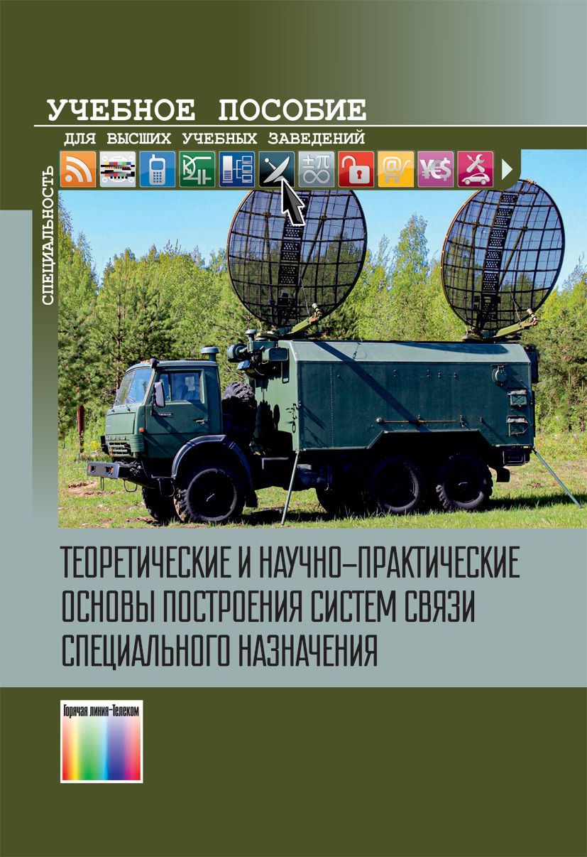 Система связи специального назначения. Специальные средства связи.