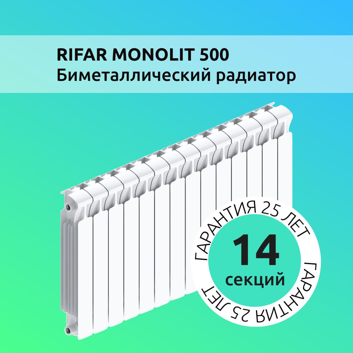 Секционный радиатор Rifar MONOLIT 500, Биметалл, 14 секц. купить по  доступной цене с доставкой в интернет-магазине OZON (1063329978)