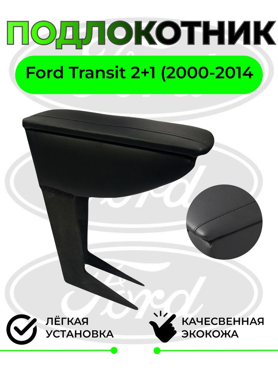 Подлокотник на Ford Transit 2000-2014 (2+1)/Форд Транзит