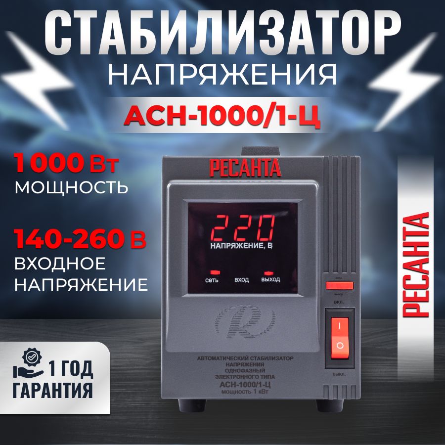 Стабилизатор напряжения 220в РЕСАНТА АСН-1000/1-Ц напольный, 1000Вт,  релейный, КПД - 97%,