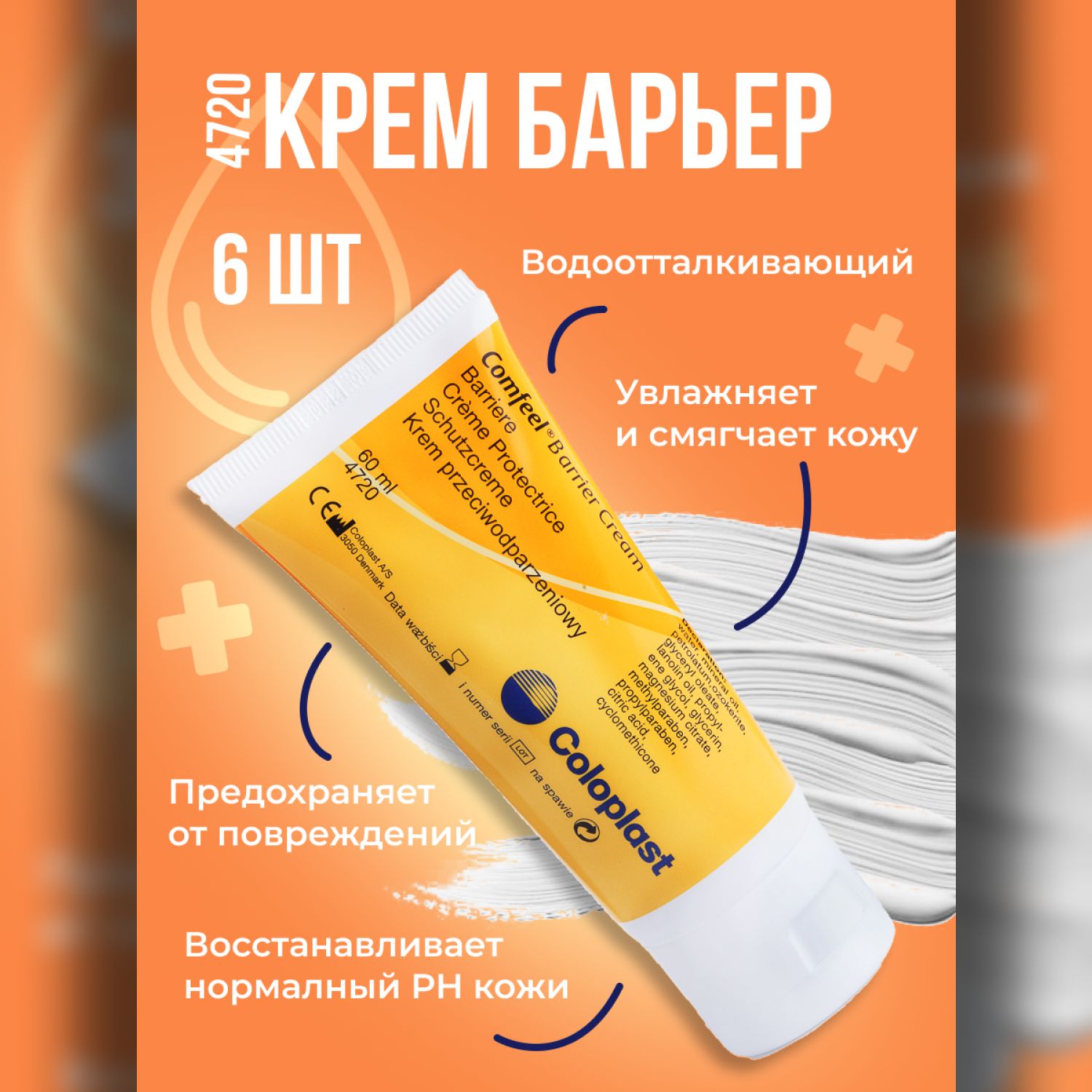 4720 Защитный крем Coloplast Comfeel Barrier Cream Колопласт Комфил крем-Барьер для кожи вокруг стомы, 6 шт х 60 мл