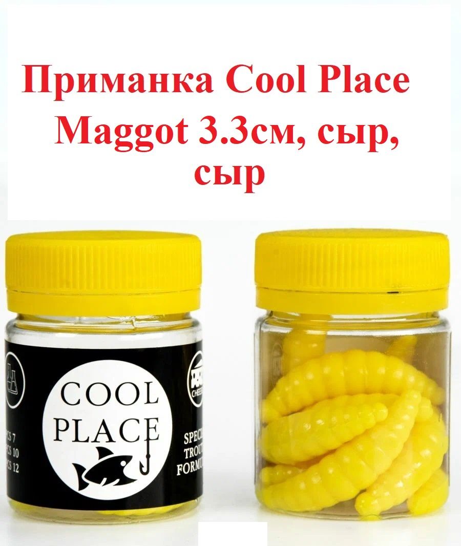 Приманка форелевая Cool Place Maggot 3,3 см, сыр, СЫР