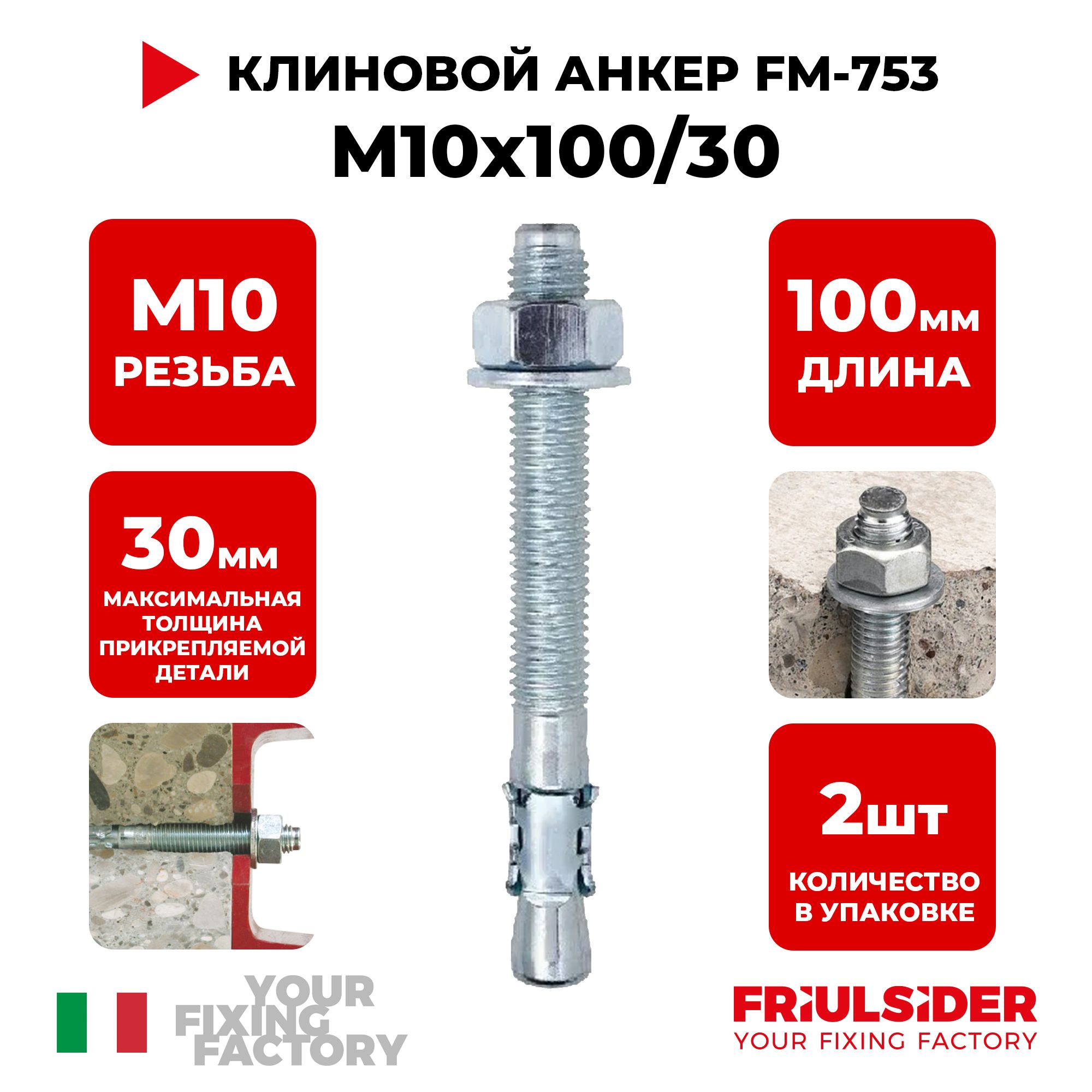 АнкерклиновойFM753M10x100/30(2шт)-Friulsider