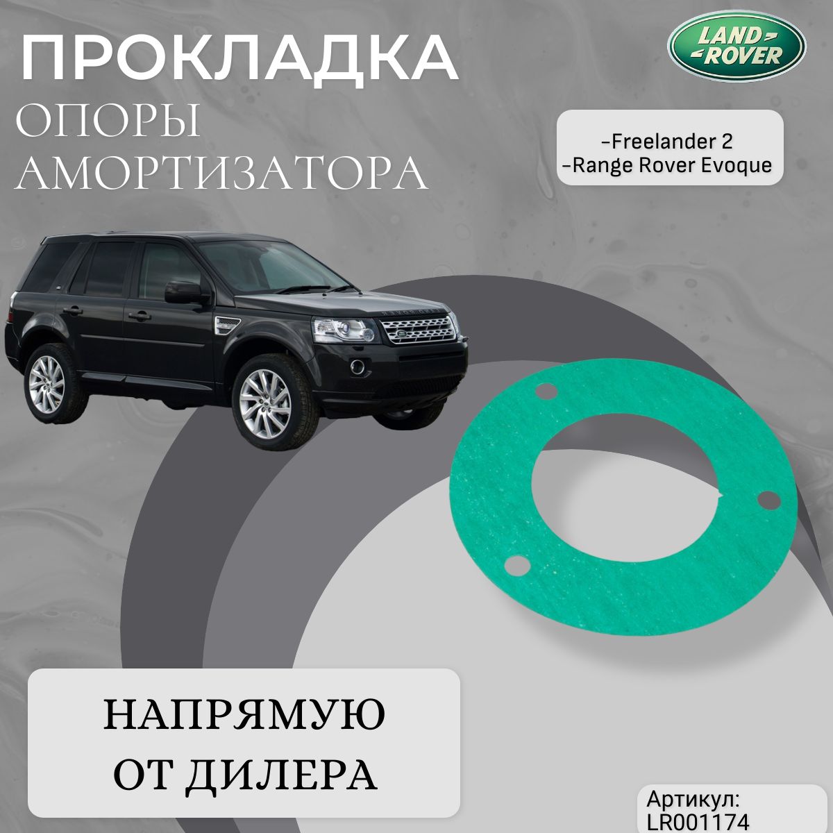 Land Rover LR001174 Прокладка опоры заднего амортизатора