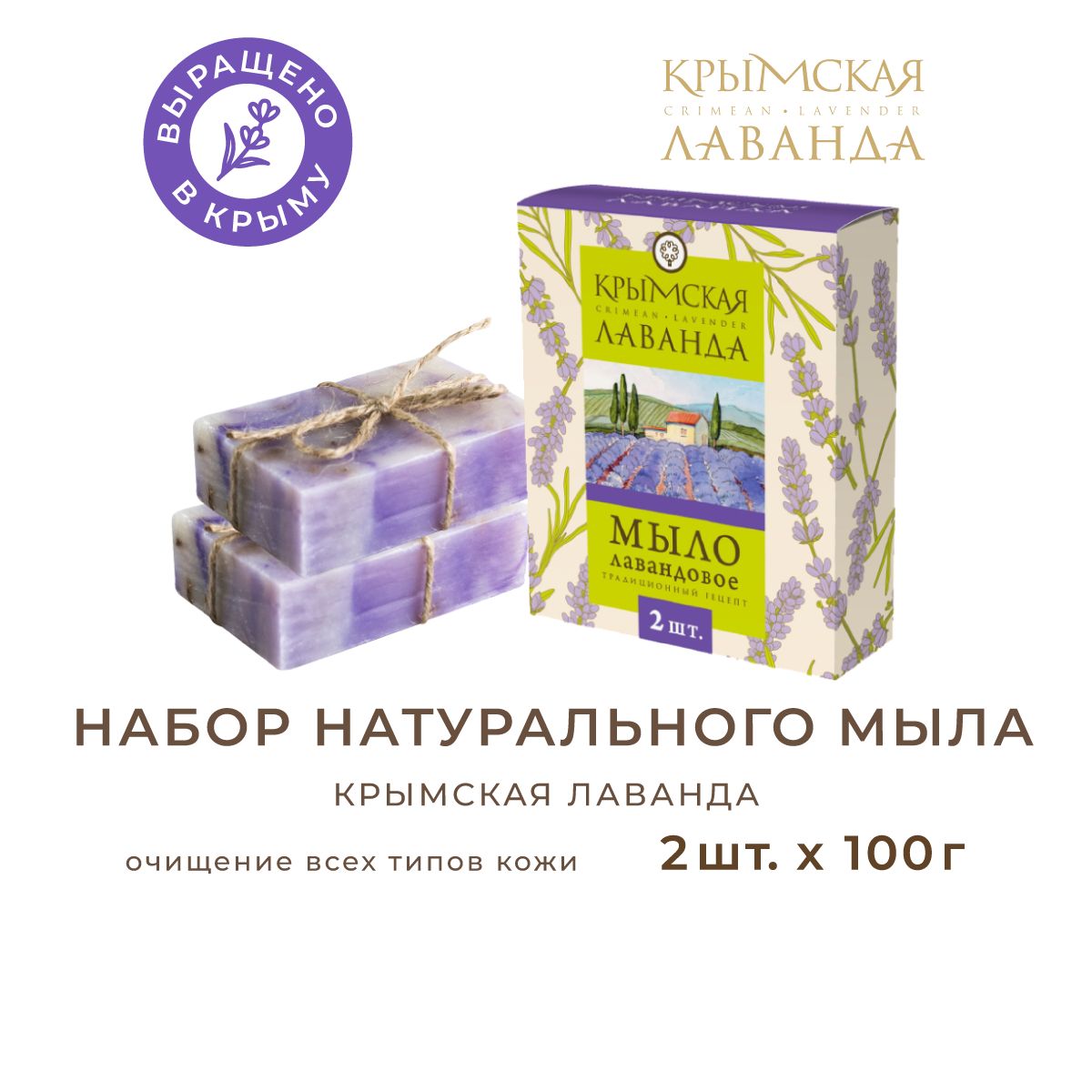 Набор мыла натурального Крымская лаванда, 200г