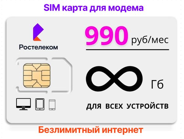 SIM-карта Sim-карта Сим карта для планшета/модема Безлимит РОСТЕЛЕКОМ ...