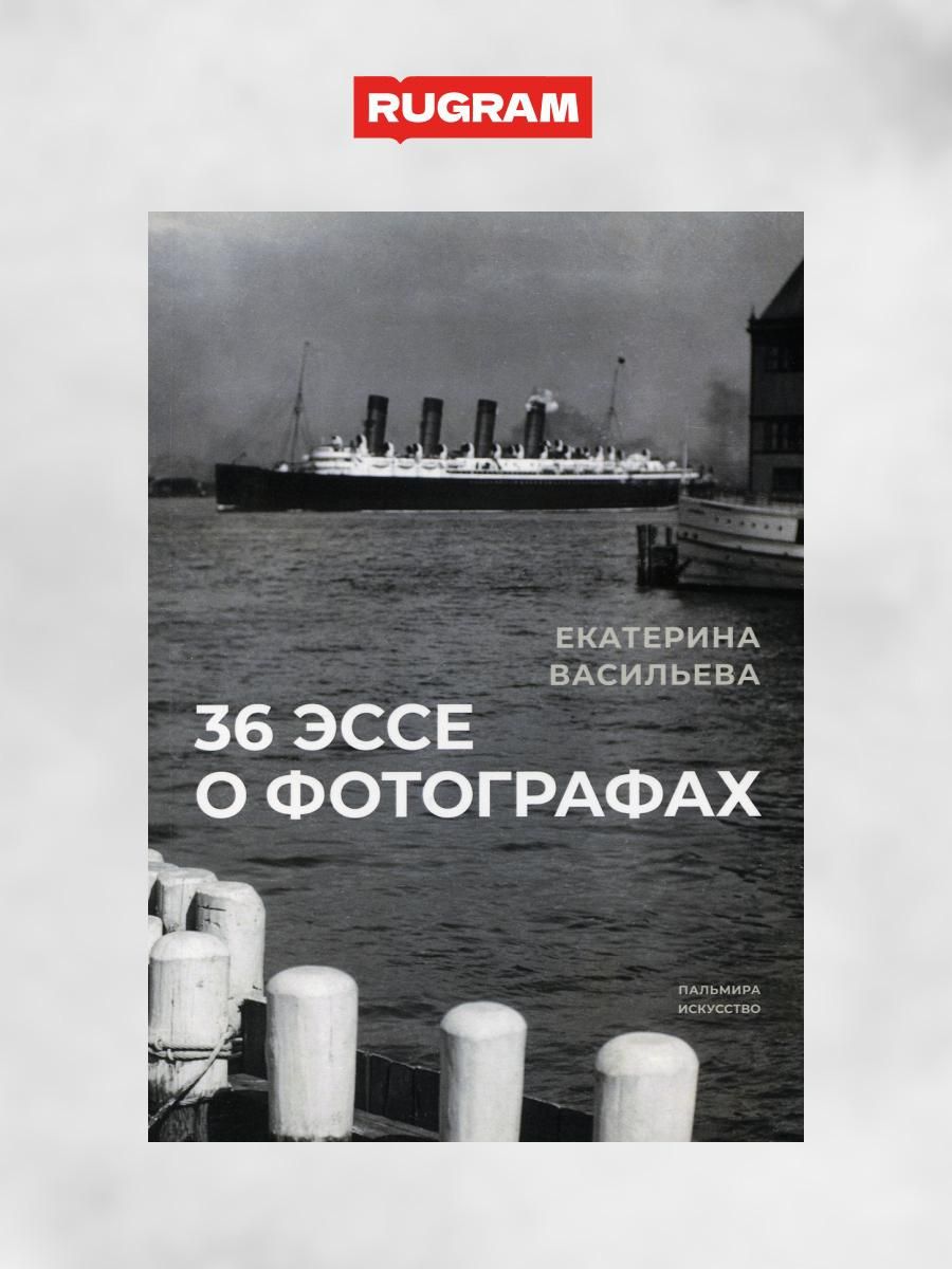 36 эссе о фотографах | Васильева Екатерина - купить с доставкой по выгодным  ценам в интернет-магазине OZON (1268345059)