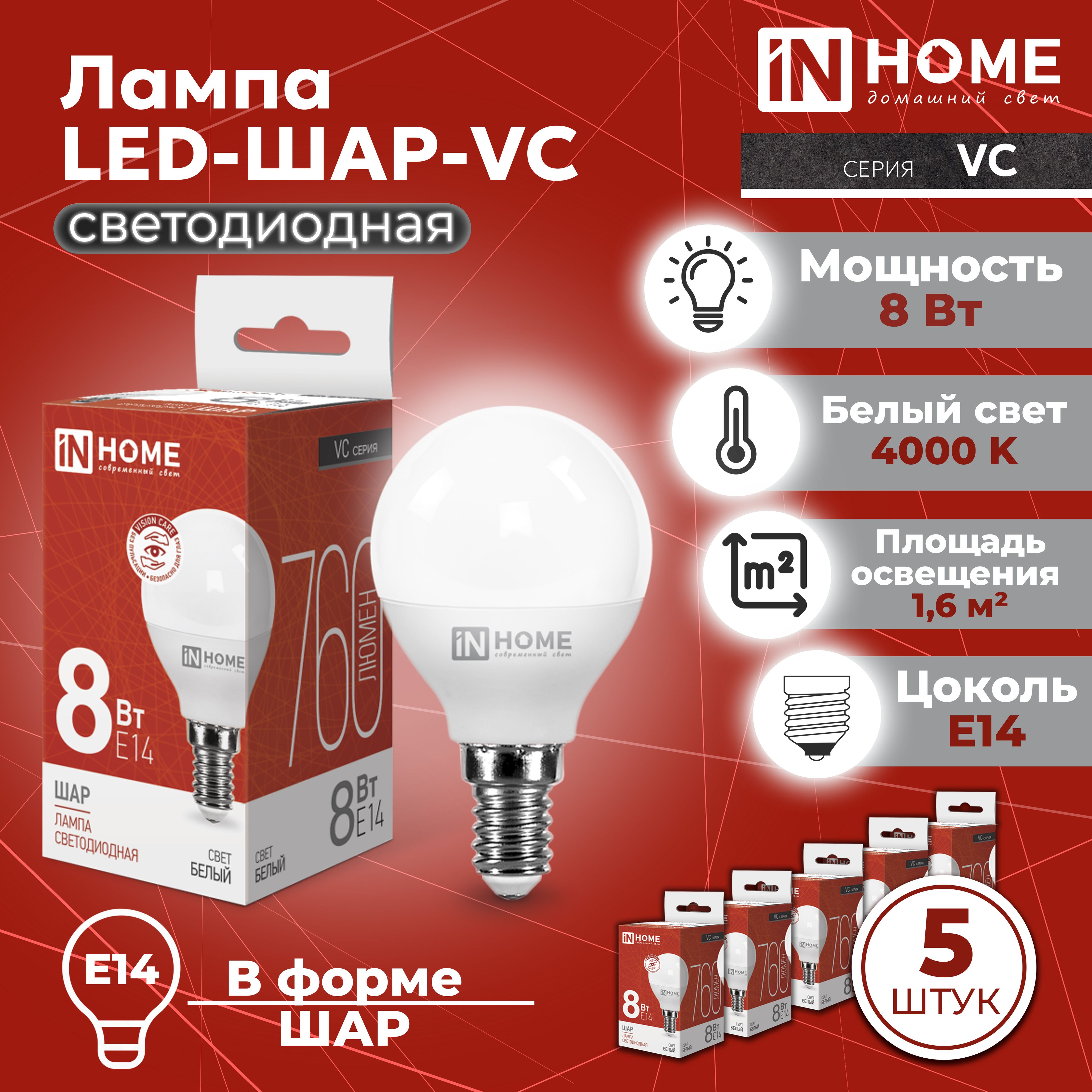 ЛампасветодиоднаяLED-ШАР-VC8Вт230ВЕ144000К760ЛмINHOME,5шт.