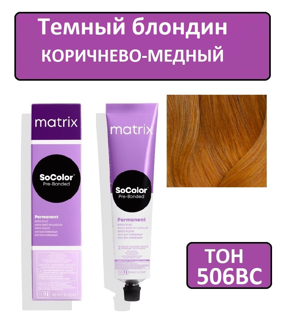 Крем-краска для волос Matrix SoColor Pre-Bonded, Перманентный краситель,  оттенок 506ВС, 90 мл - купить с доставкой по выгодным ценам в  интернет-магазине OZON (1312401474)