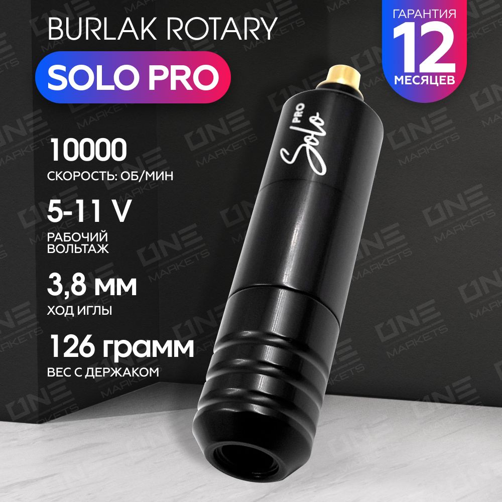 Роторная машинка оборудование Pen Burlak Solo PRO Black черная машина для  тату, татуажа, перманентного макияжа - купить с доставкой по выгодным ценам  в интернет-магазине OZON (840785036)