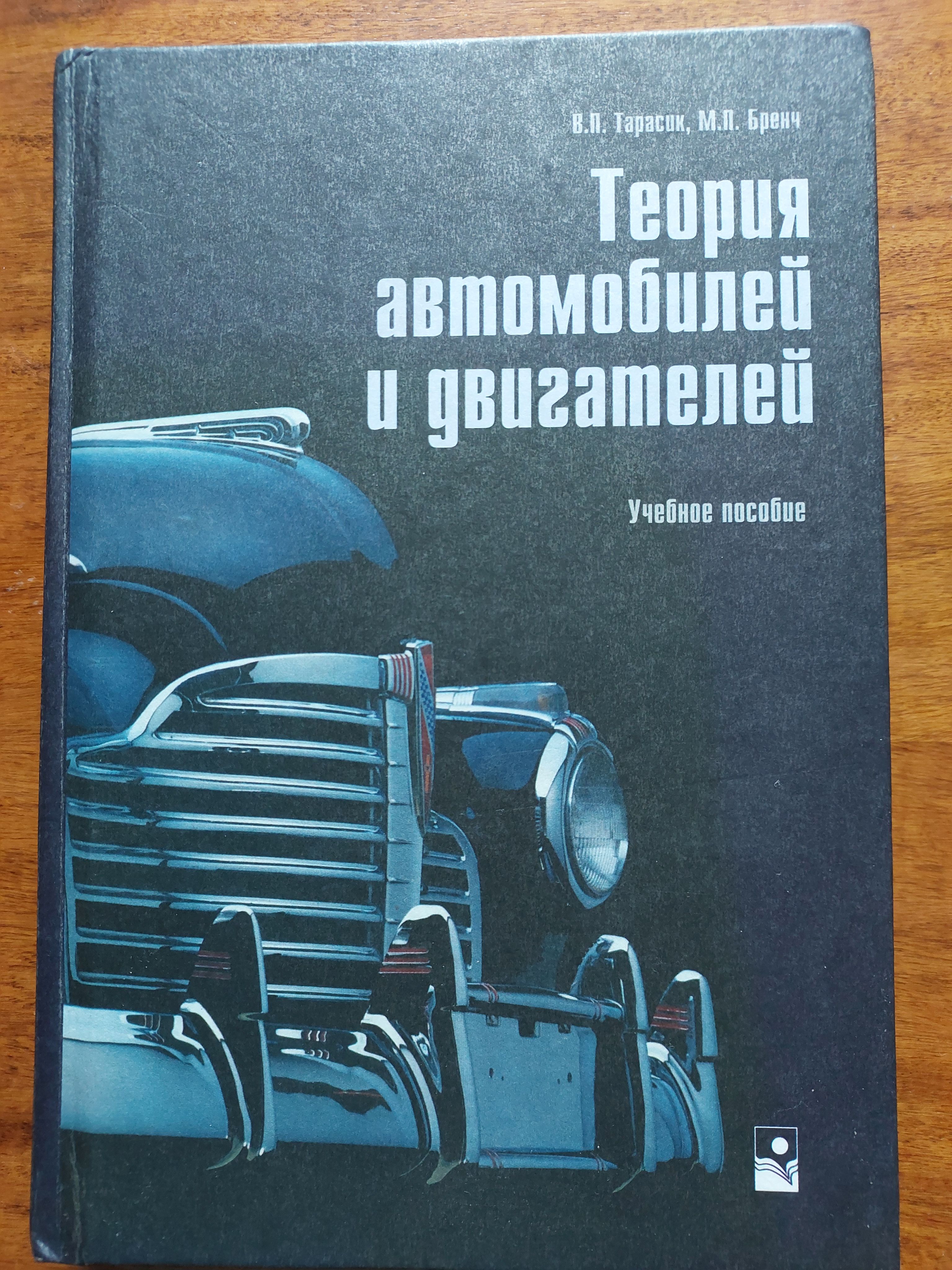 Теория автомобилей и двигателей.Учебное пособие. | Тарасик Владимир  Петрович, Бренч Михаил Петрович - купить с доставкой по выгодным ценам в  интернет-магазине OZON (1312549630)