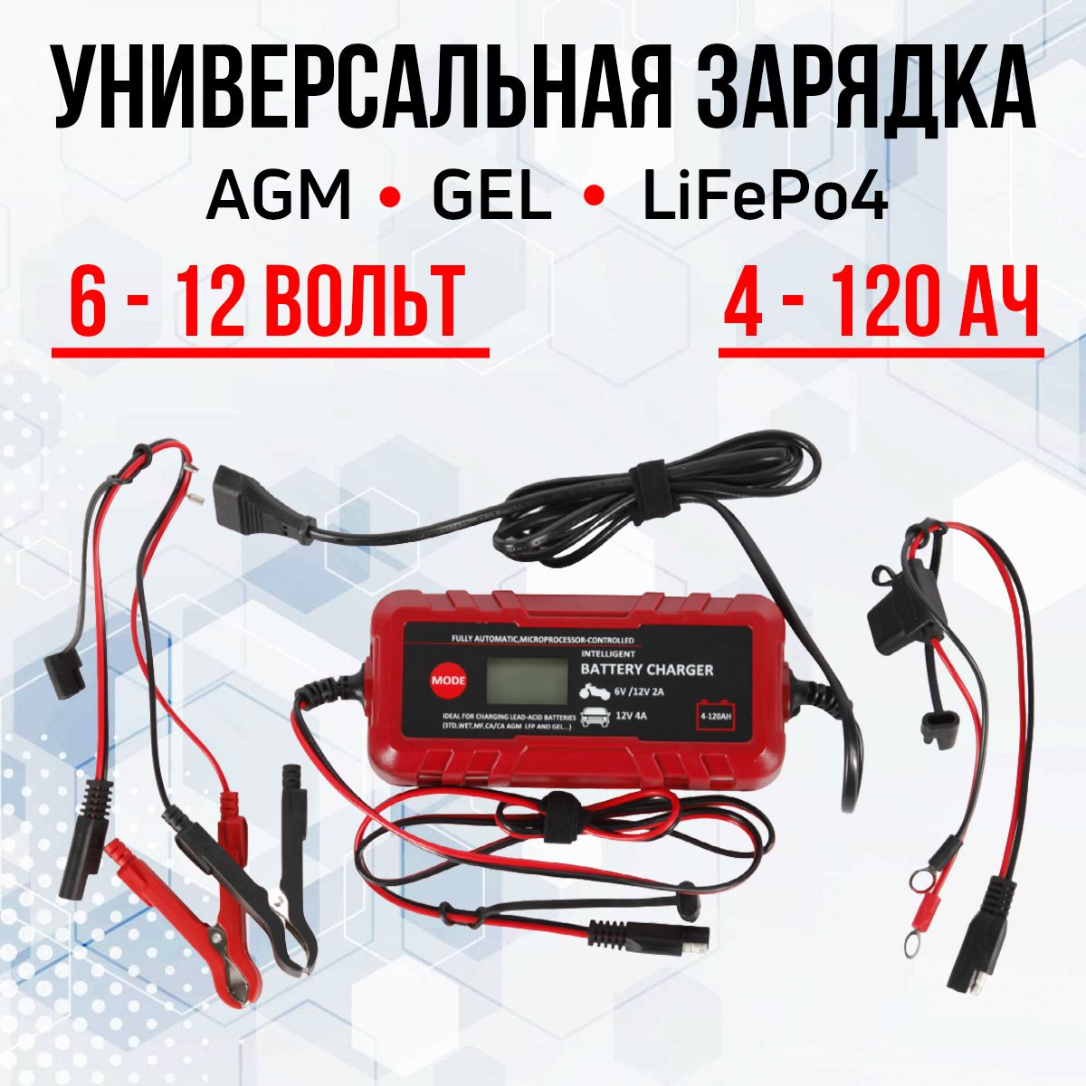 ЗарядноеустройстводляAGM,GEL,LiFePo4аккумуляторов6-12V4-120AН