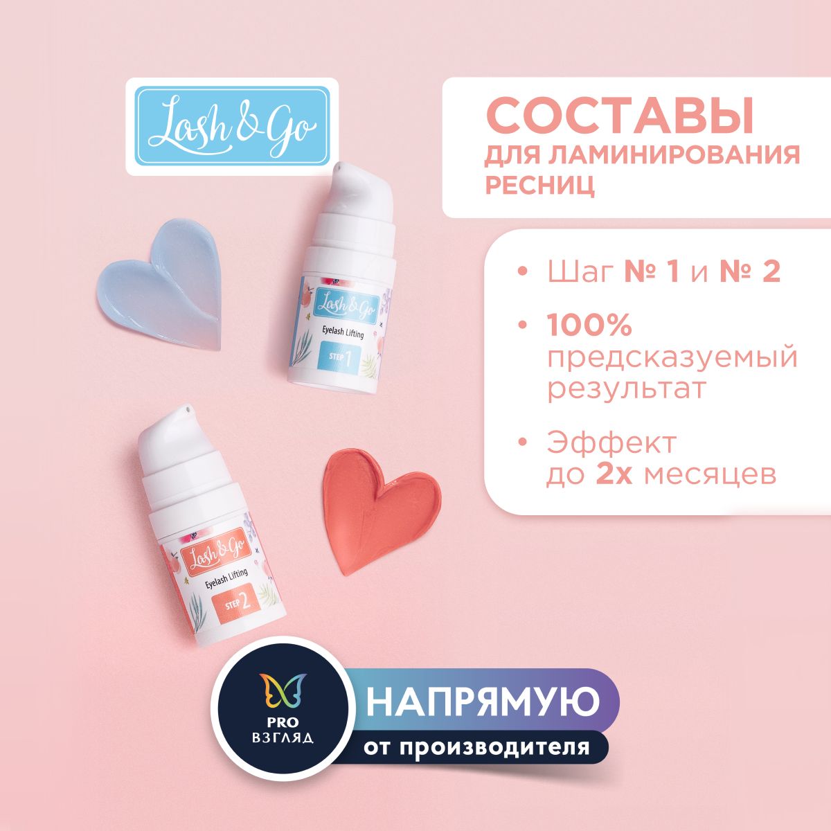 Составы lash go. Составы lash go
