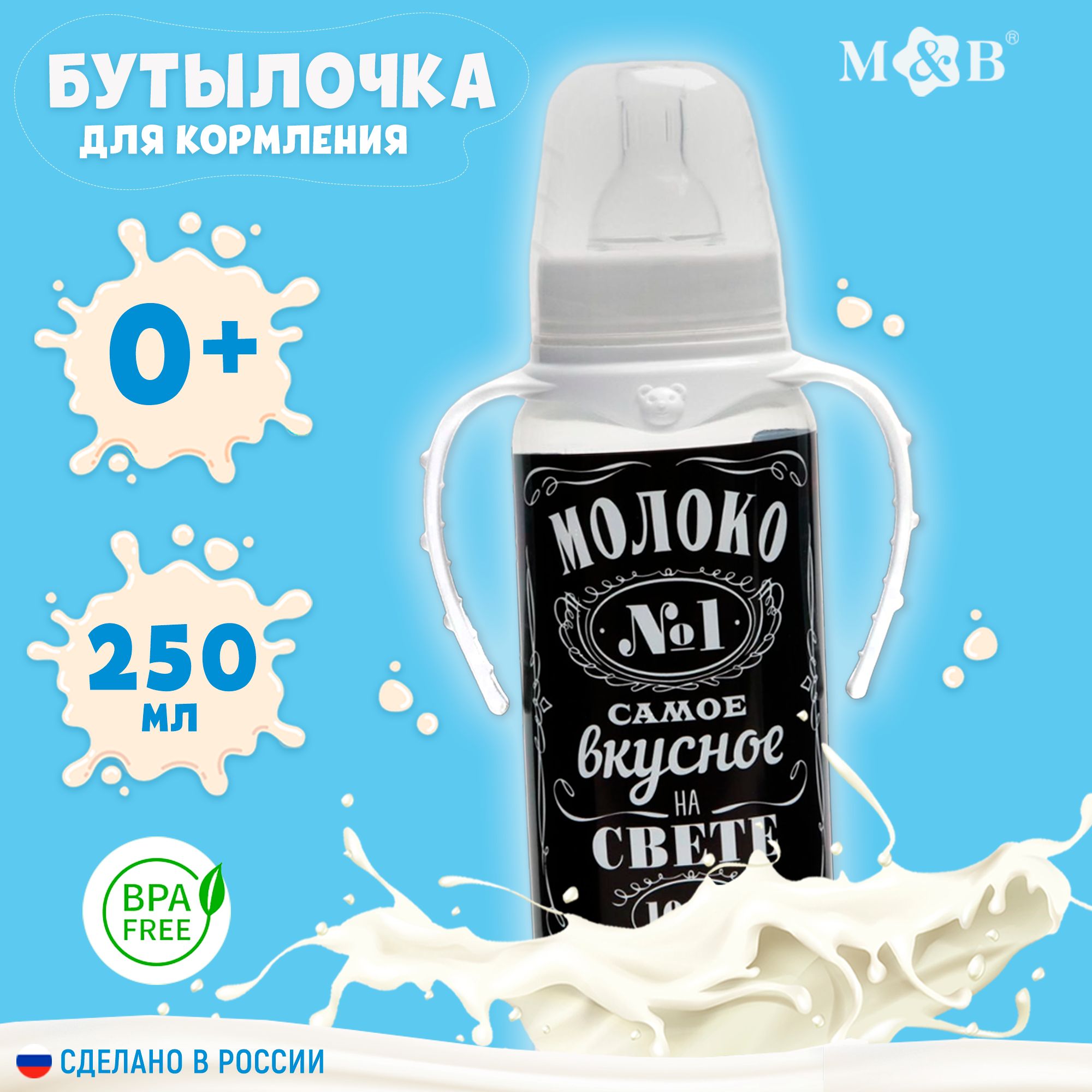 Детская бутылочка с ручками для кормления "Молоко №1" / Бутылочка для новорожденных 250 мл, 0 мес