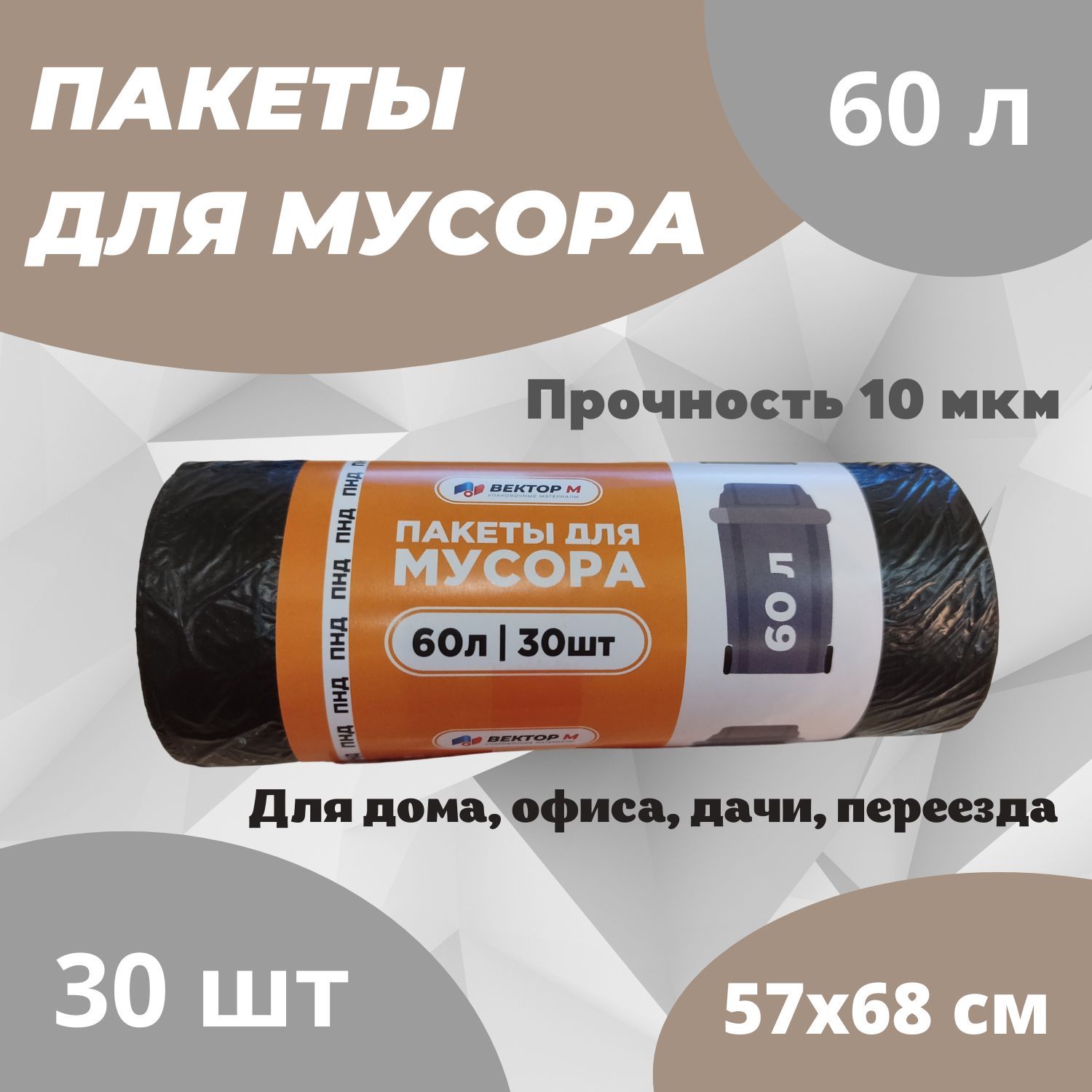 Мешки для мусора Вектор М 60 л, 10 мкм, 30 шт