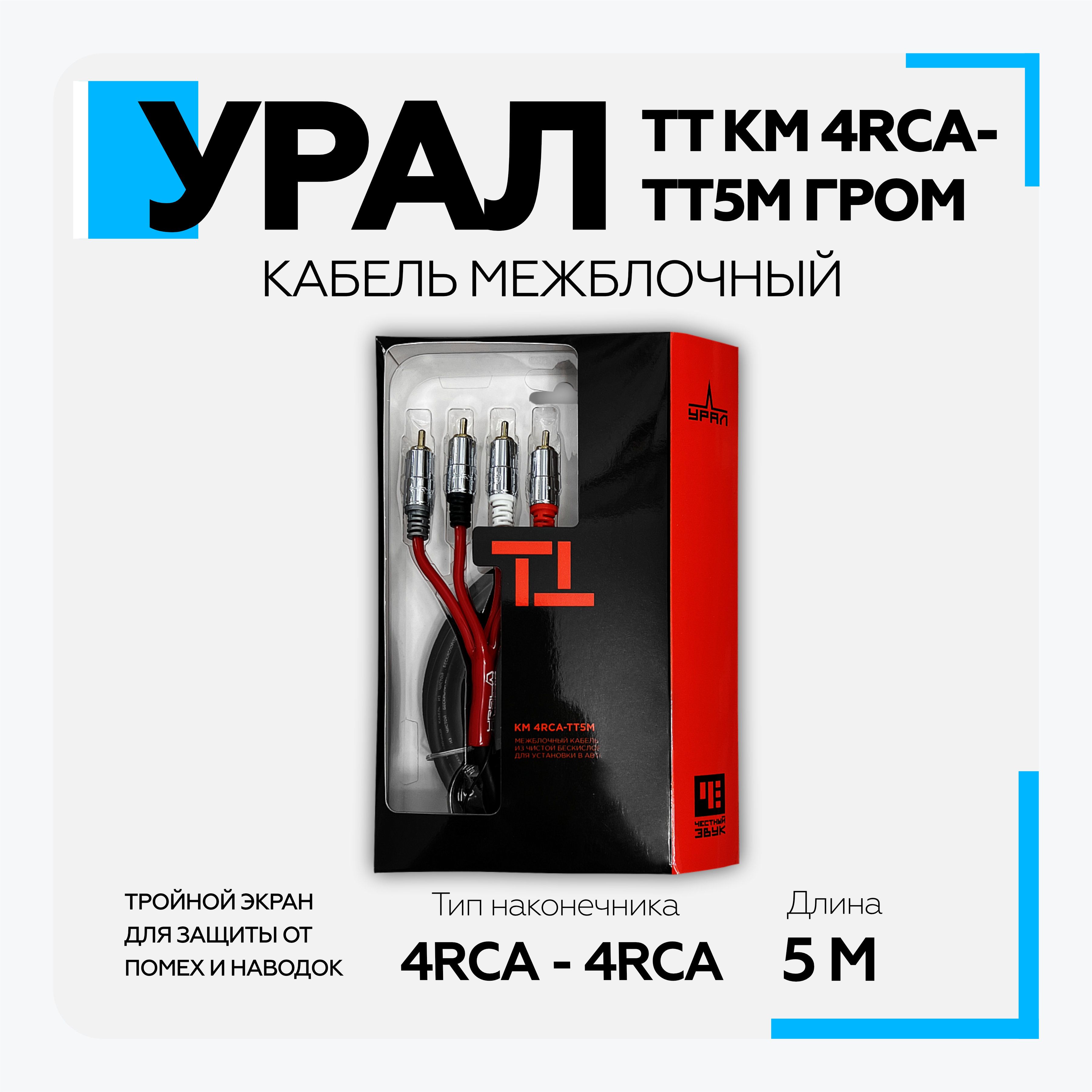 Кабель межблочный 4RCA-4RCA Урал (URAL) ТТ КМ 4RCA-ТТ5М ГРОМ Медный межблок с двойным экраном