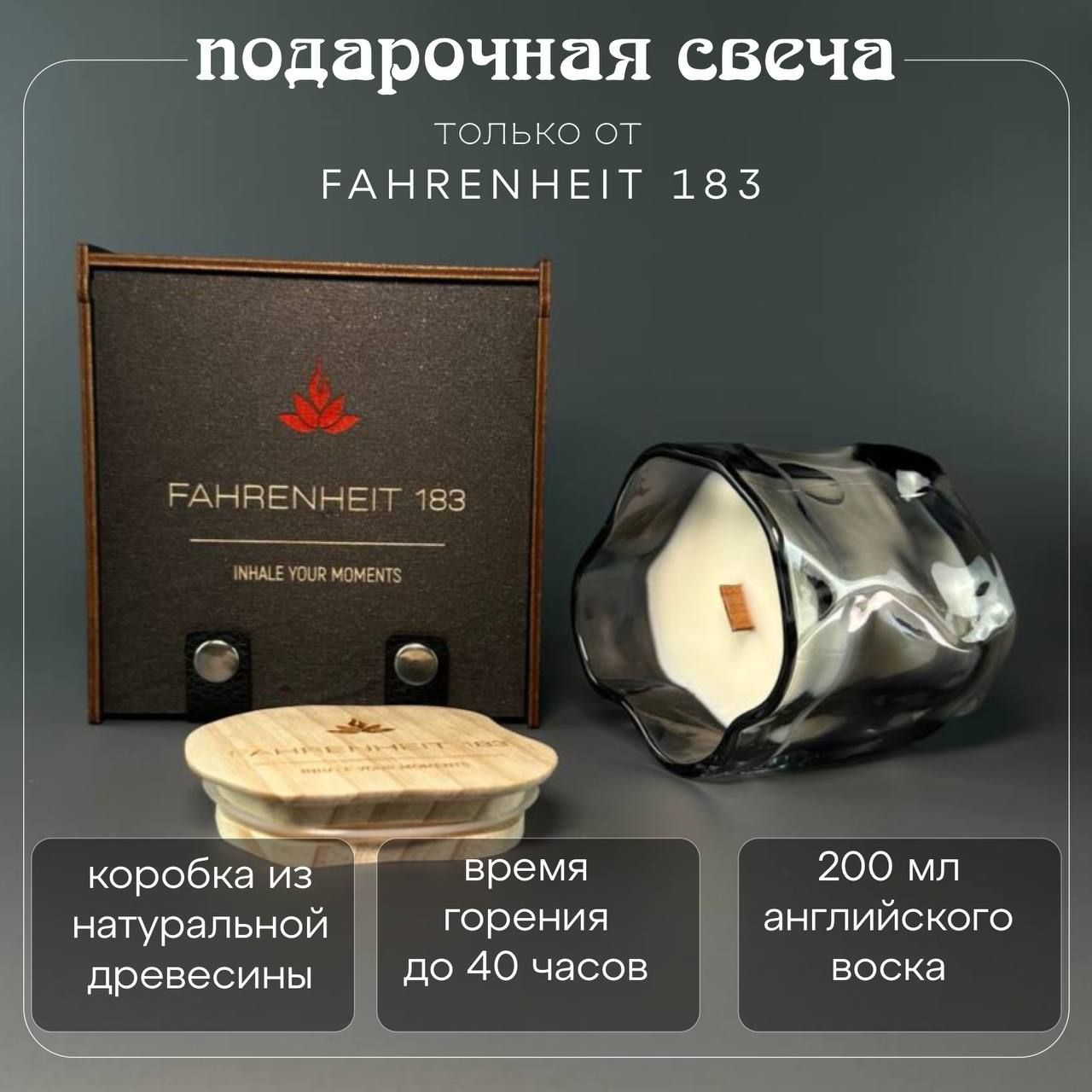 Свеча ароматическая FAHRENHEIT 183 "Golden Santal", 180 мл в подарочной коробке, деревянный фитиль, графит