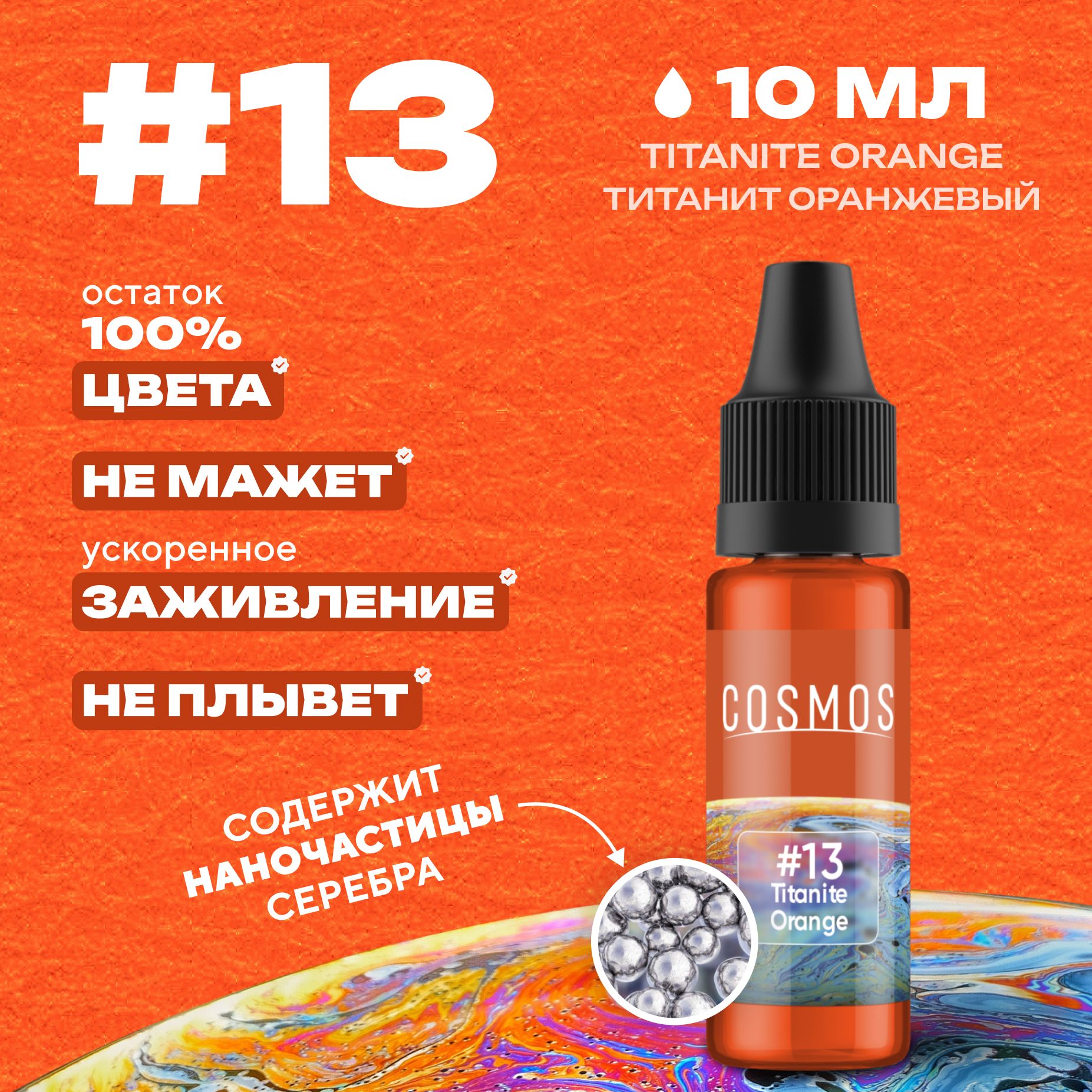 Краска для тату 10 мл COSMOS #13 Titanite Orange