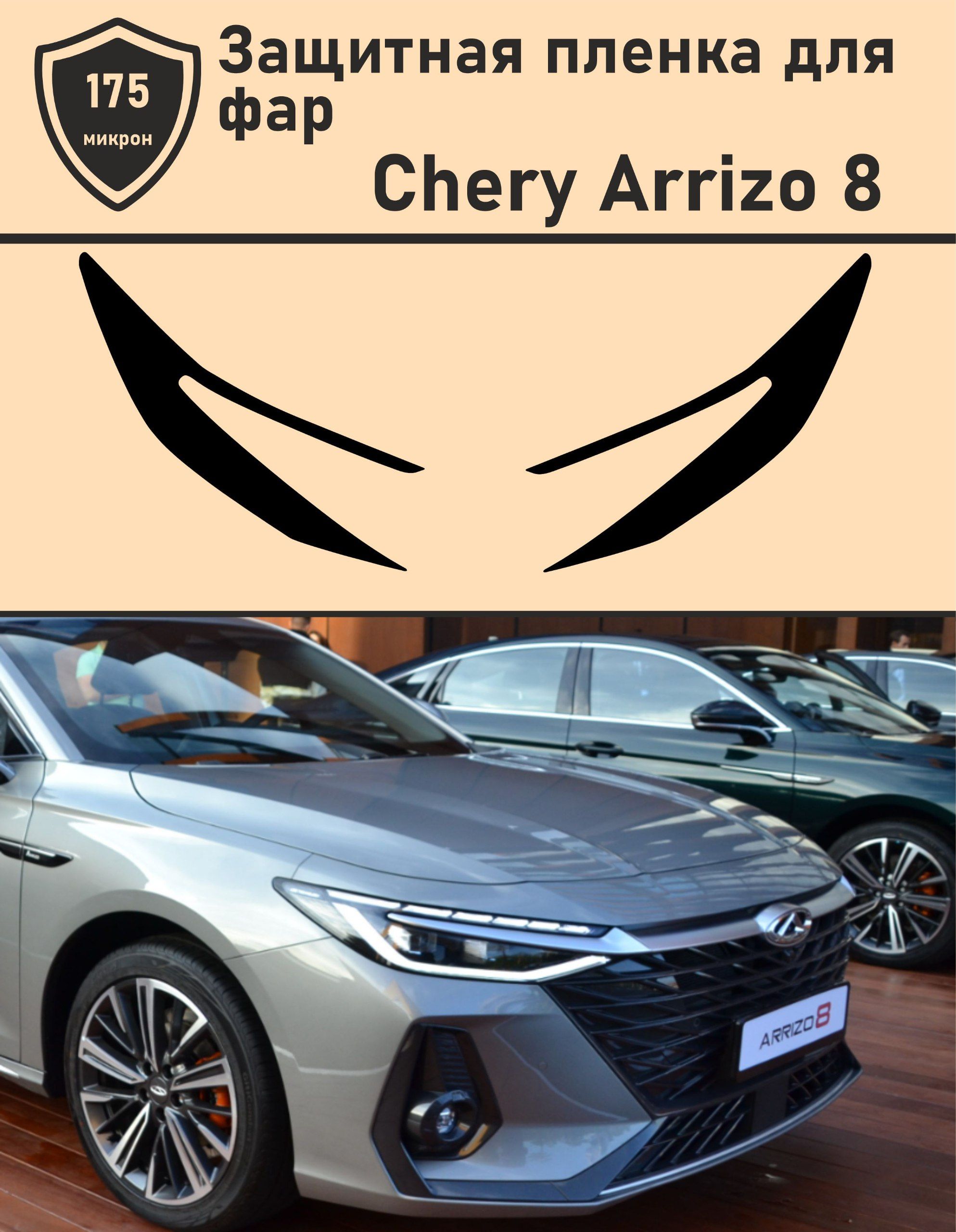 Chery Arrizo 8/Защитная пленка для фар - купить по выгодным ценам в  интернет-магазине OZON (1313970329)