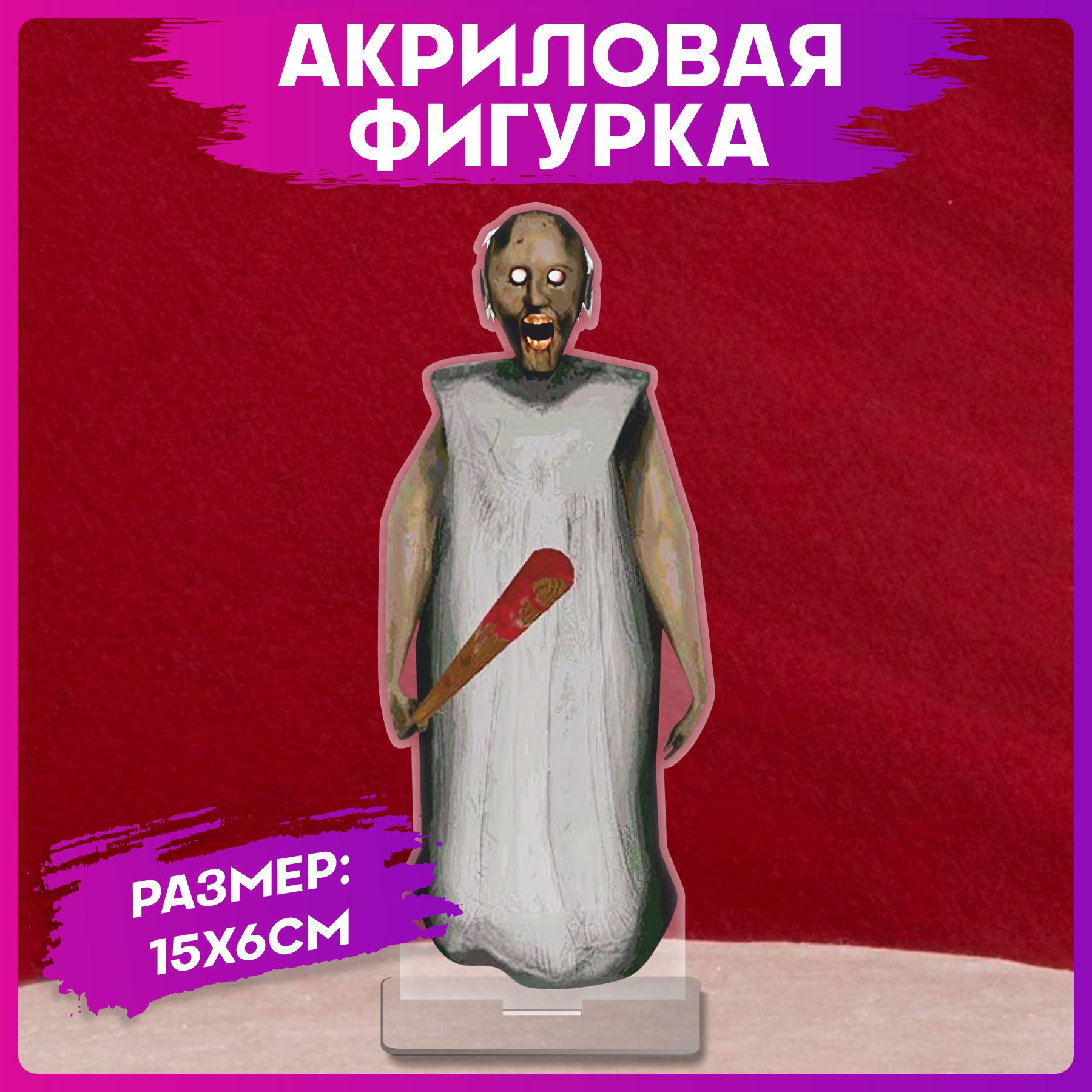 Акриловая фигурка Бабка гренни