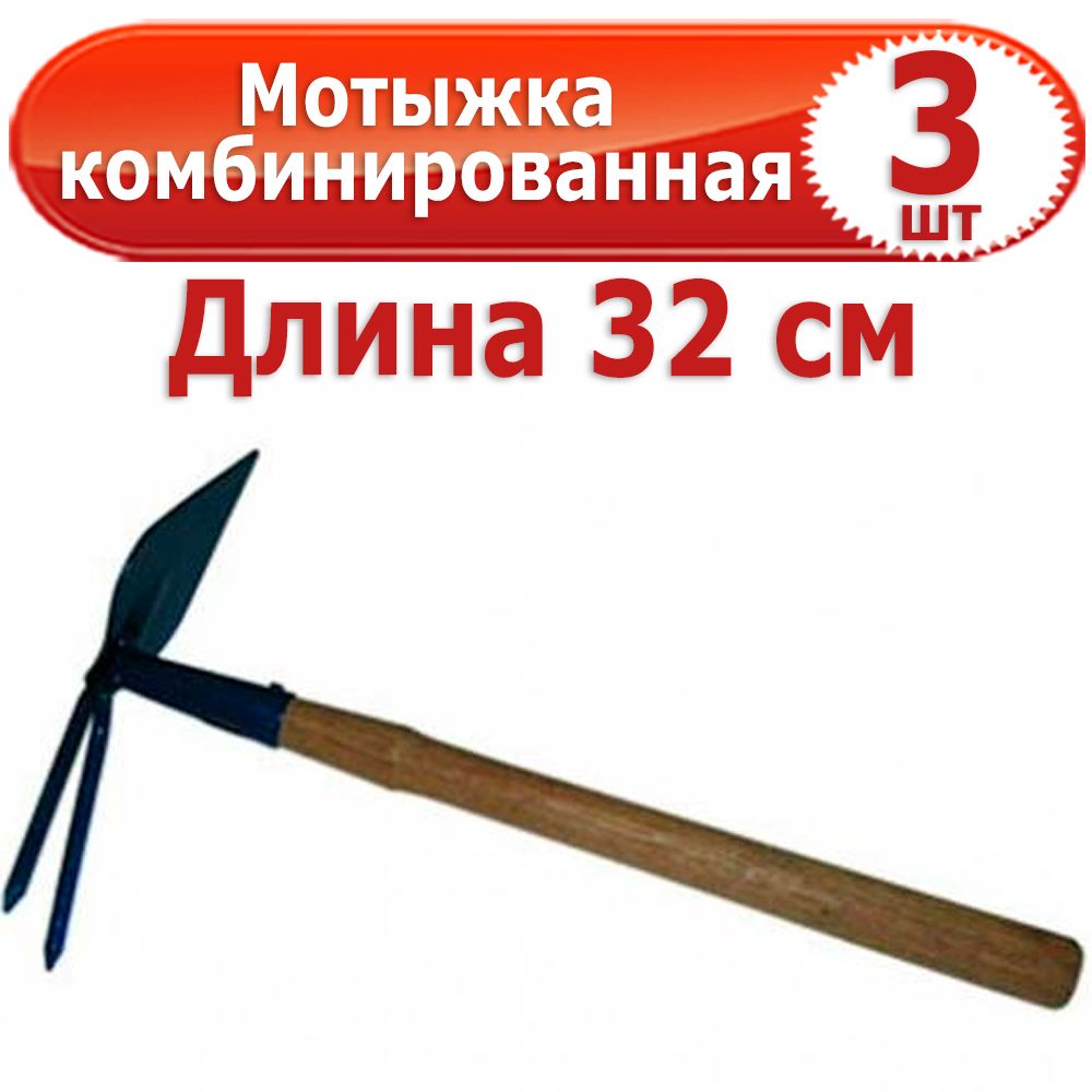 3 шт Мотыжки комбинированные: 2 зуба + лепесток, с деревянными ручками, МК-2-2м