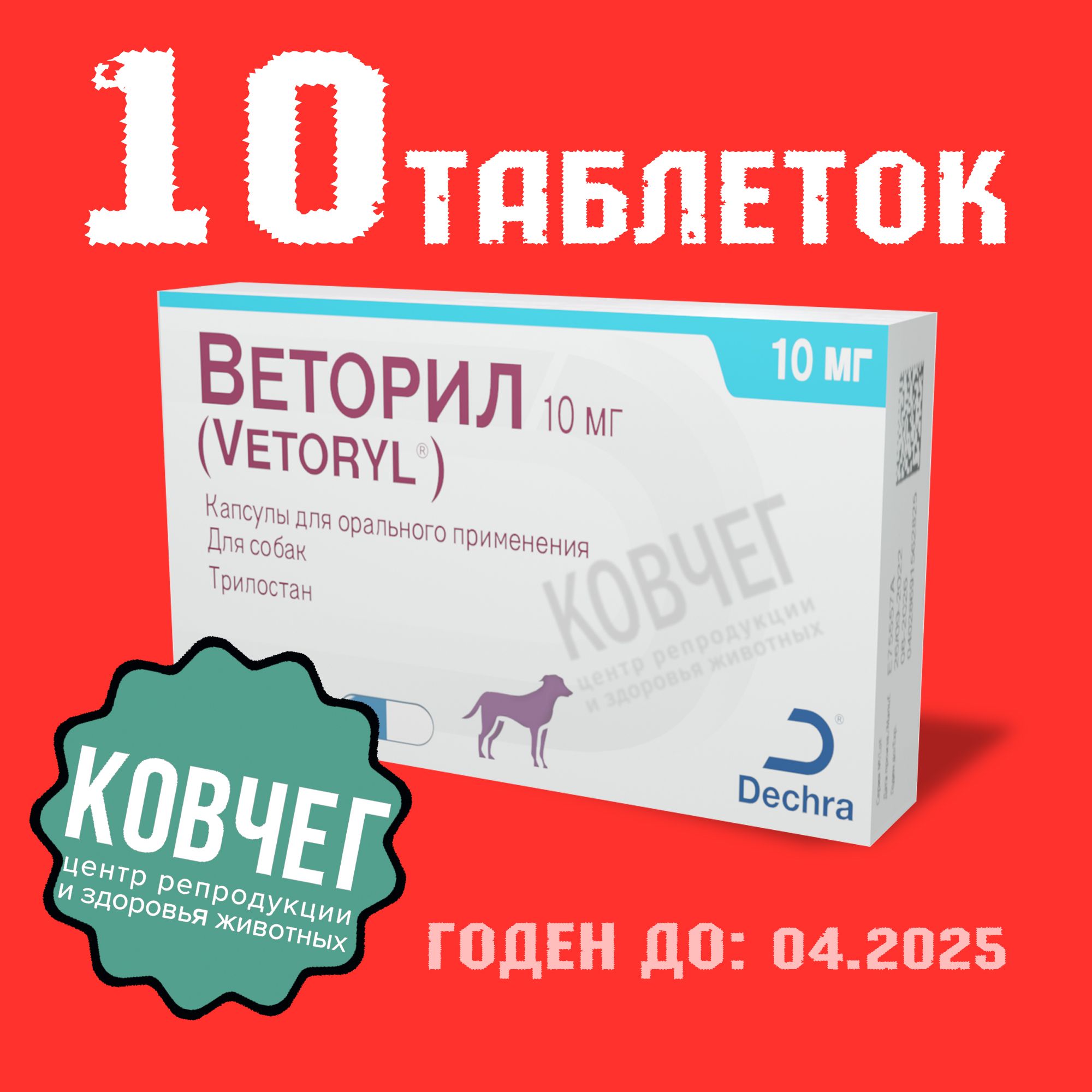 Веторил 10 Мг для Собак – купить в интернет-магазине OZON по низкой цене