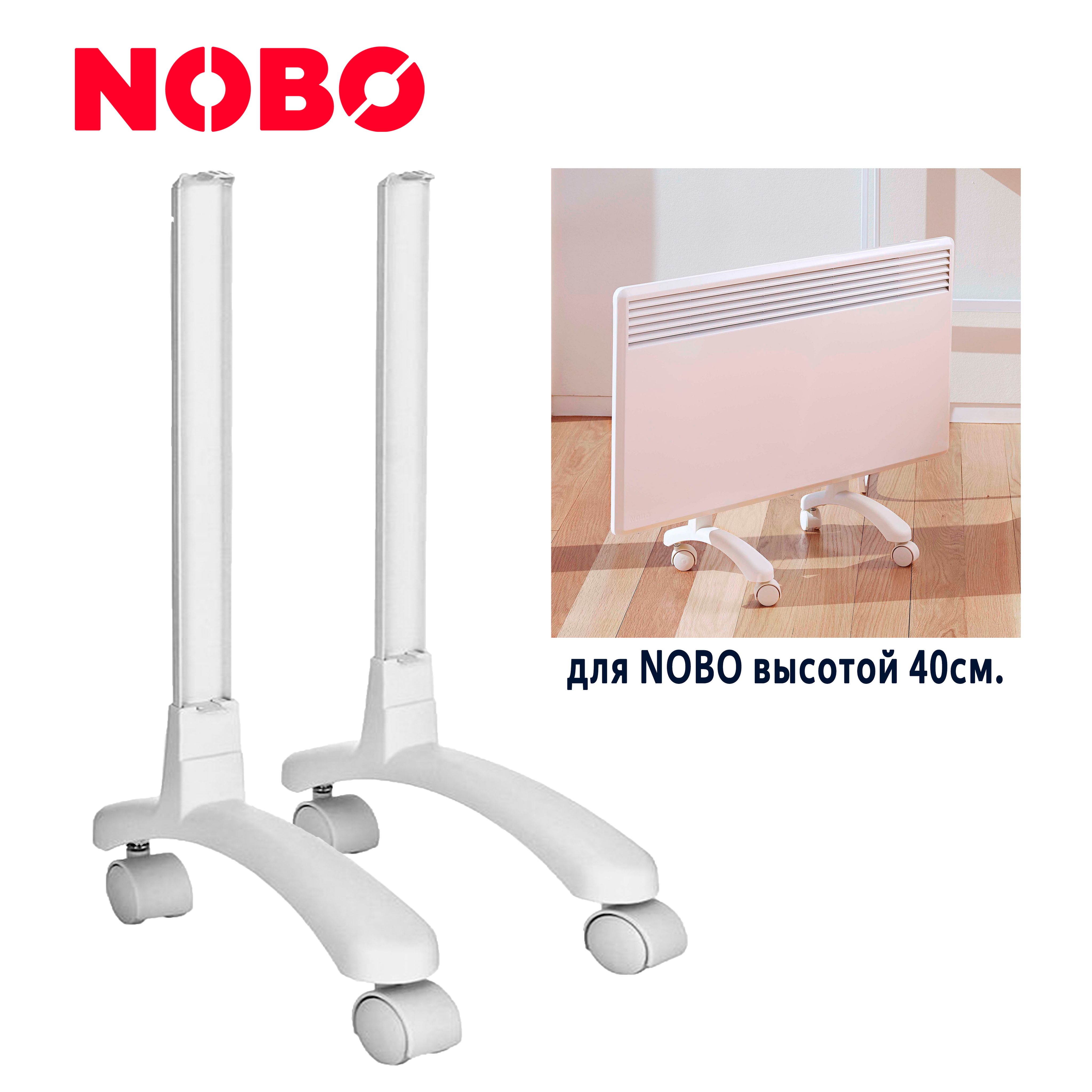 Nobo FS40 ножки для конвектора обогревателя Нобо (подставка на колесиках)