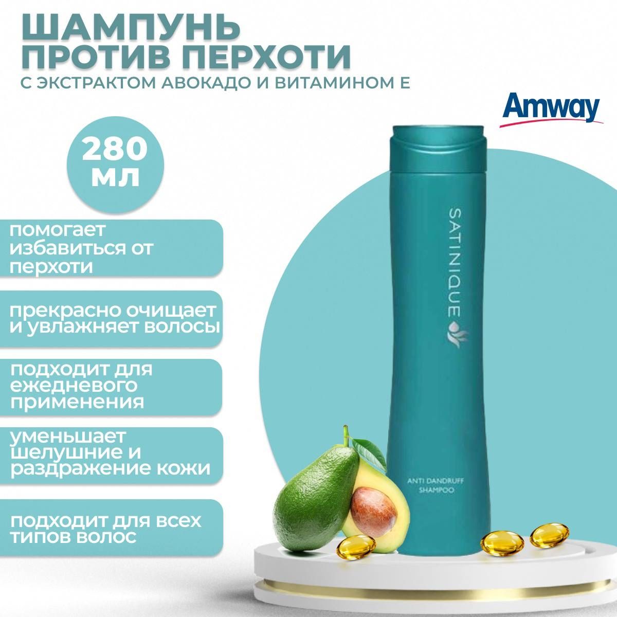 AmwaySatinqueШампуньпротивперхоти280мл