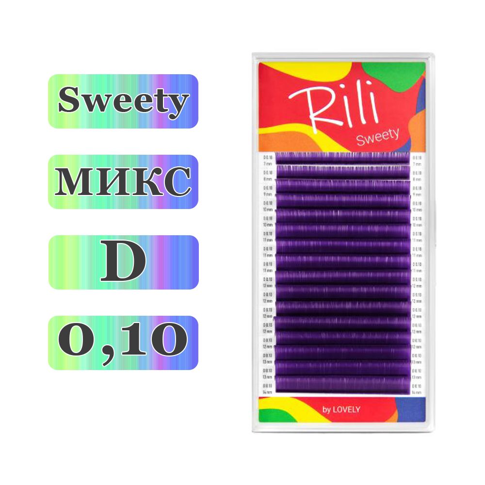 RILI Ресницы для наращивания Sweety микс Фиолетовые D/0,10/7-14 mm (16 линий) (Рили) купить на OZON по низкой цене (1315733419)