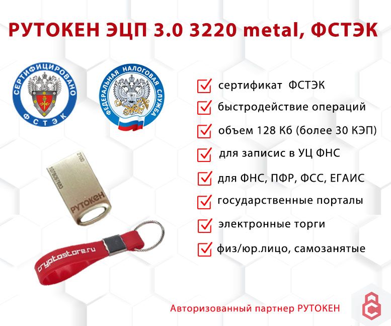 Носитель для электронной подписи (ЭЦП) Рутокен ЭЦП 3.0 3220 metal, серт. ФСТЭК