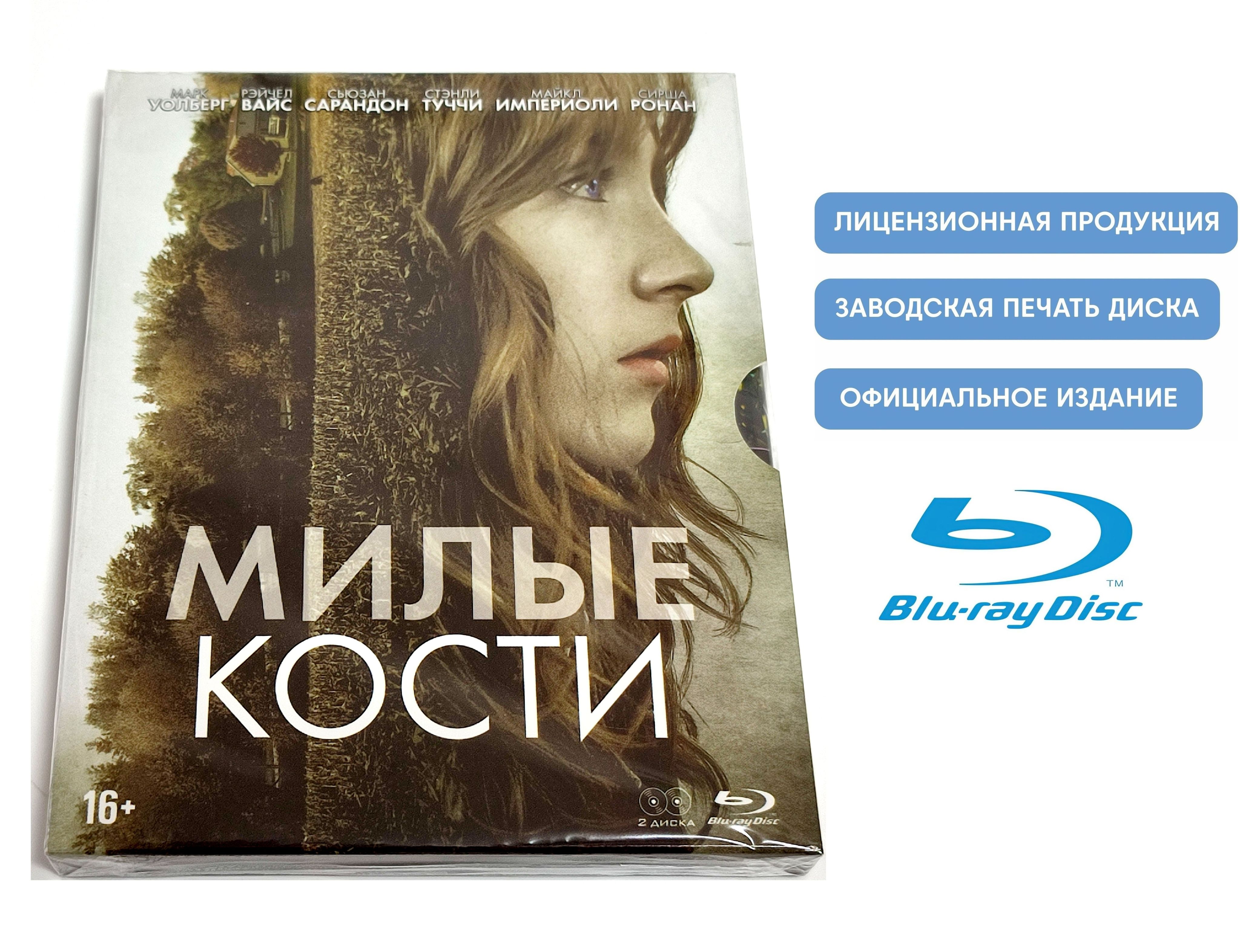 Фильм. Милые кости (2009, 2 Blu-ray диска) триллер, фэнтези, драма Питера  Джексона с Сиршей Ронан и Стэнли Туччи / 16+, ND Play - купить с доставкой  по выгодным ценам в интернет-магазине OZON (1316404017)