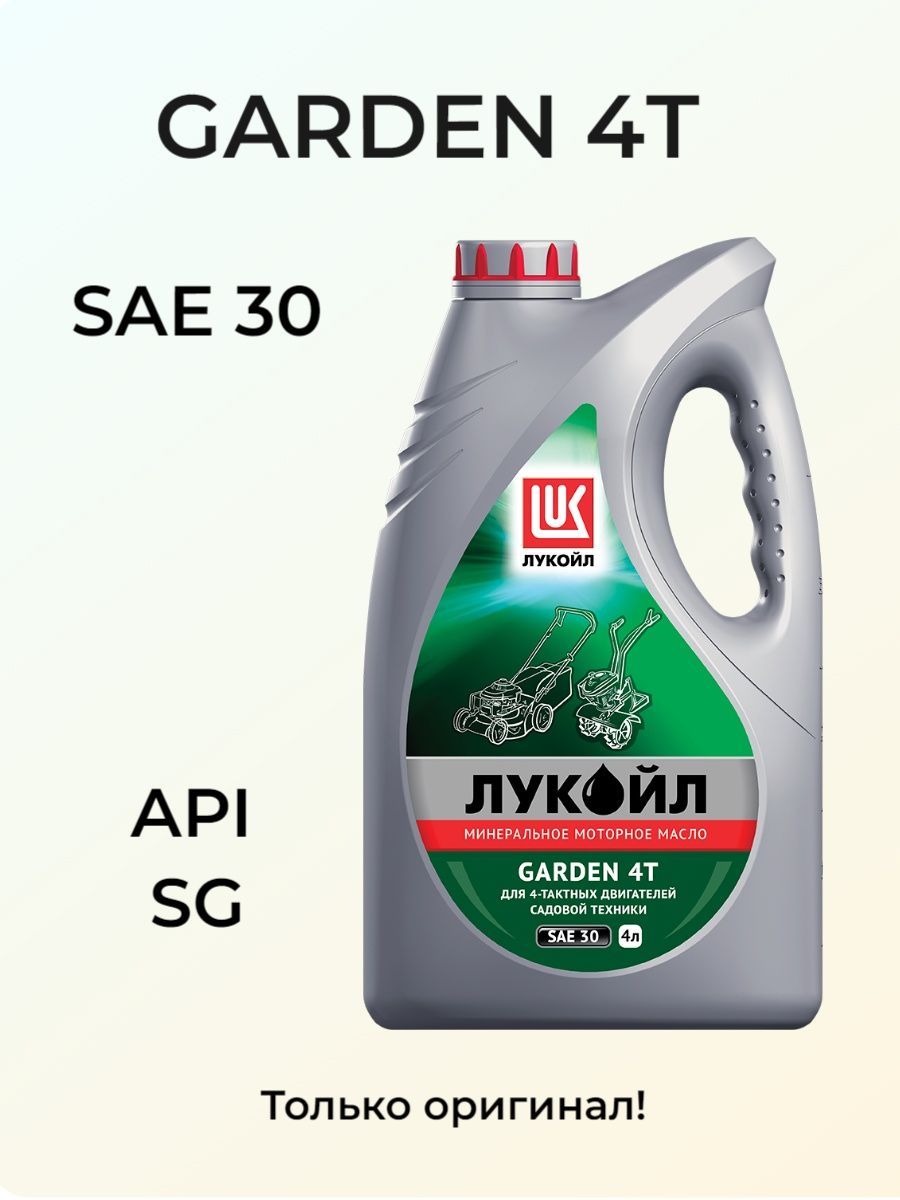 Lukoil sae 30. Масло Лукойл Garden 2т 4л. Лукойл- Garden 2т 1л.(1х12). Лукойл Garden 2т 4 л. Масло Лукойл мото 2т минеральное 4л. Гарден.