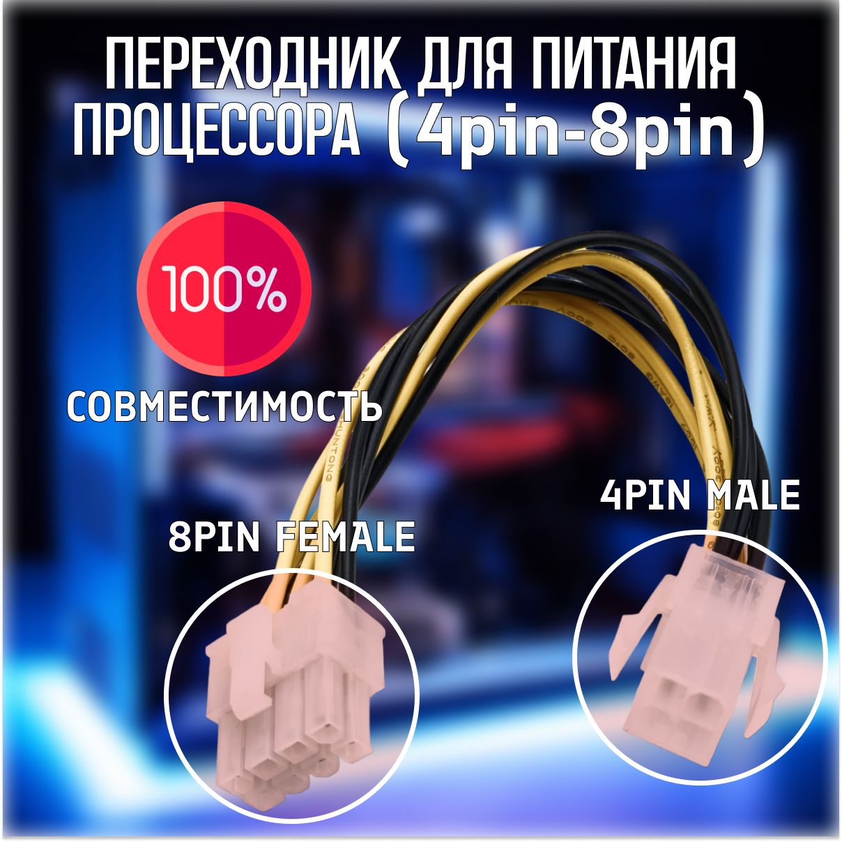 УдлинительПитанияAtx8Pinна2X4Pin