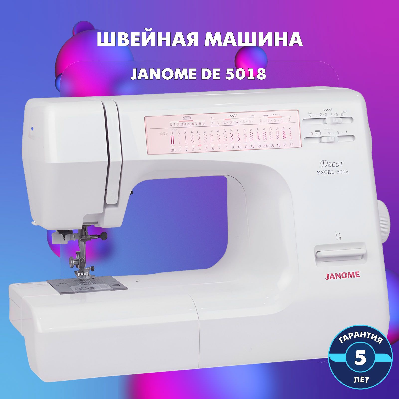 Электромеханическая швейная машина Janome 5018 Decor Excel с гарантией 5  лет / швейная машинка для дома / Джаноме 5018 /19 операций / петля-автомат  / ...