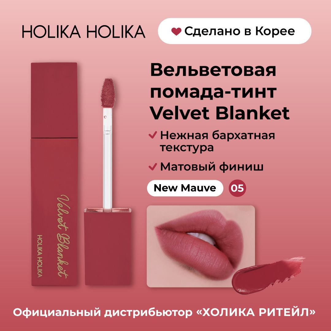 HolikaHolikaКремовыйвельветовыйтинтдлягубVelvetBlanketTint05NewMauve