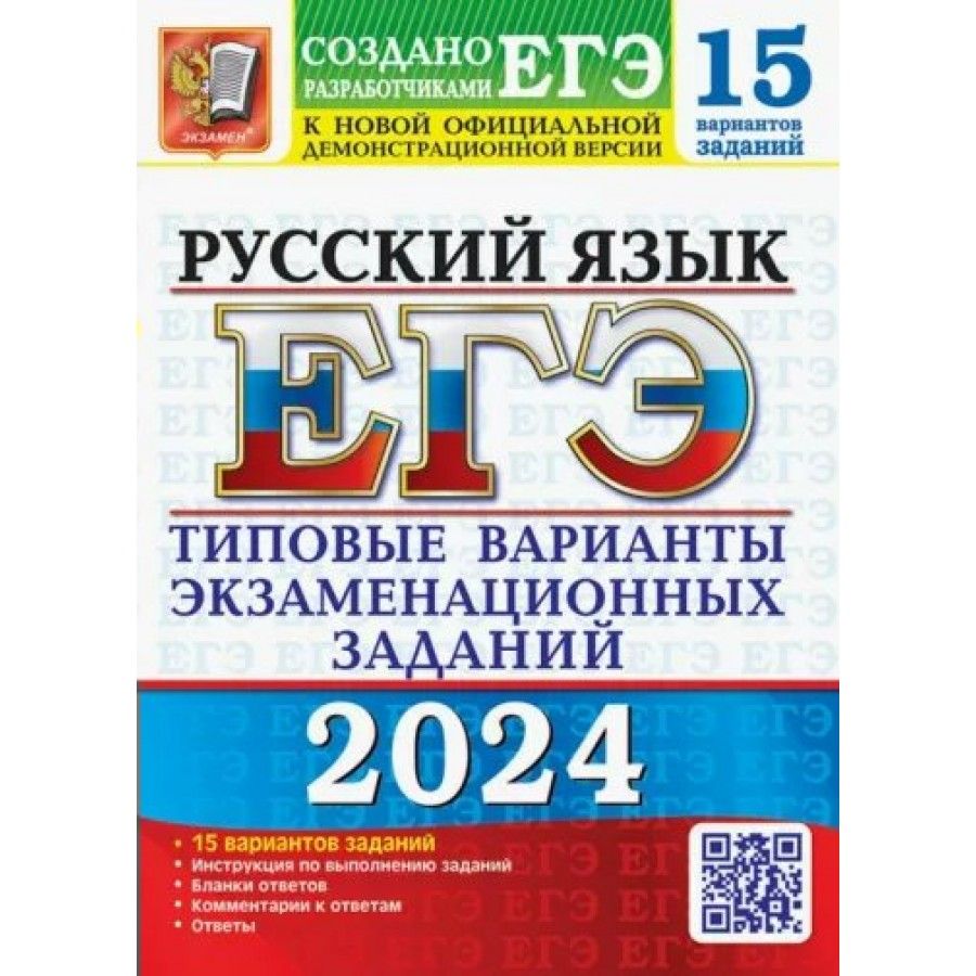 ЕГЭ 2024. Русский язык. Типовые варианты экзаменационных заданий. 15  вариантов. Тесты. Васильевых И.П. - купить с доставкой по выгодным ценам в  интернет-магазине OZON (1317443185)