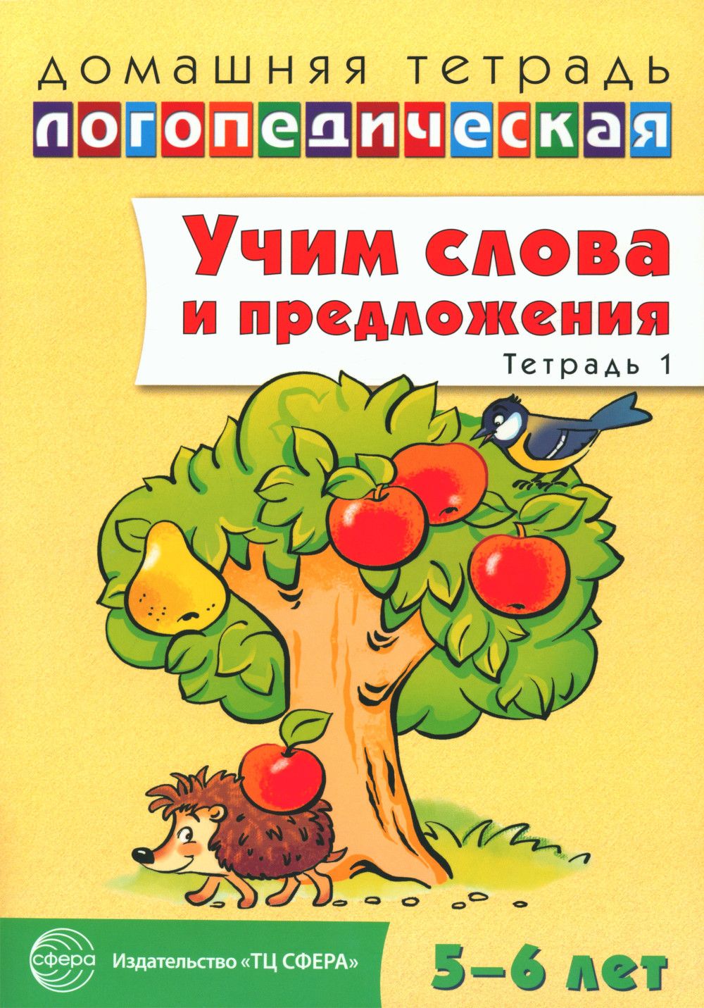 Учим слова и предложения. Речевые игры и упражнения ля детей 5-6 лет. В 3  тетрадях. Тетрадь 1 | Сидорова Ульяна Митрофановна - купить с доставкой по  выгодным ценам в интернет-магазине OZON (23900455)