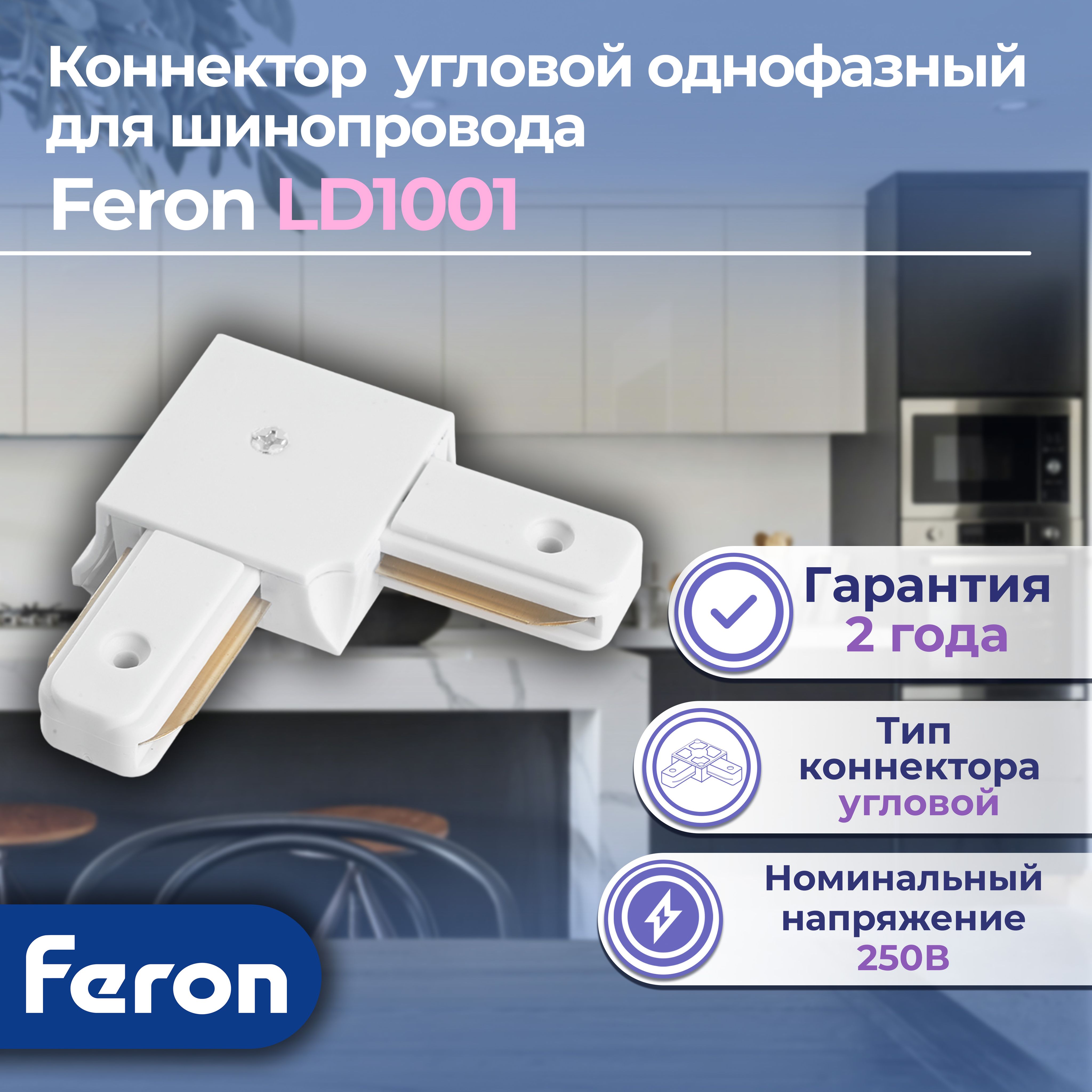 Коннектор угловой для шинопровода, белый, LD1001 для CAB1003, Feron, 1 шт.