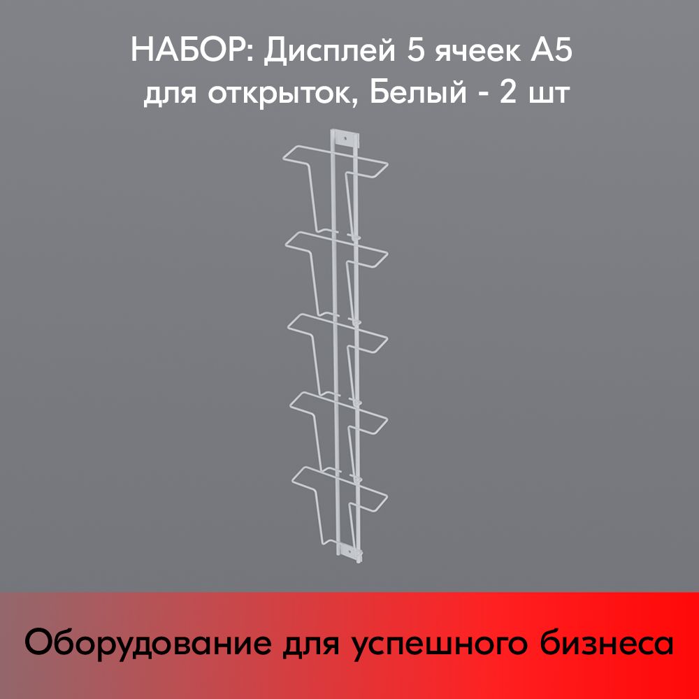 НАБОР Дисплей 5 ячеек А5 для открыток, RAL9016, Белый - 2 шт