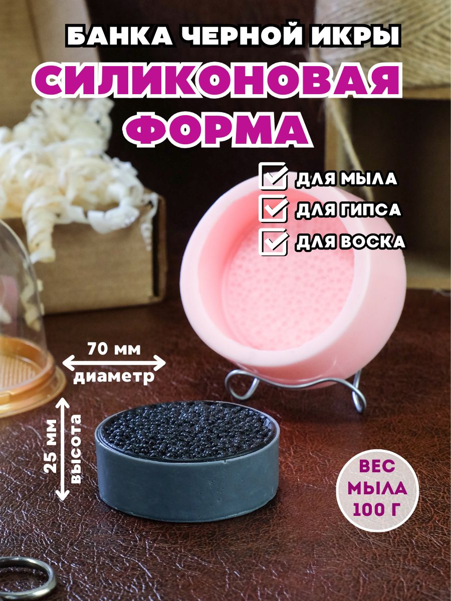 Силиконовая форма для мыла Банка черной икры