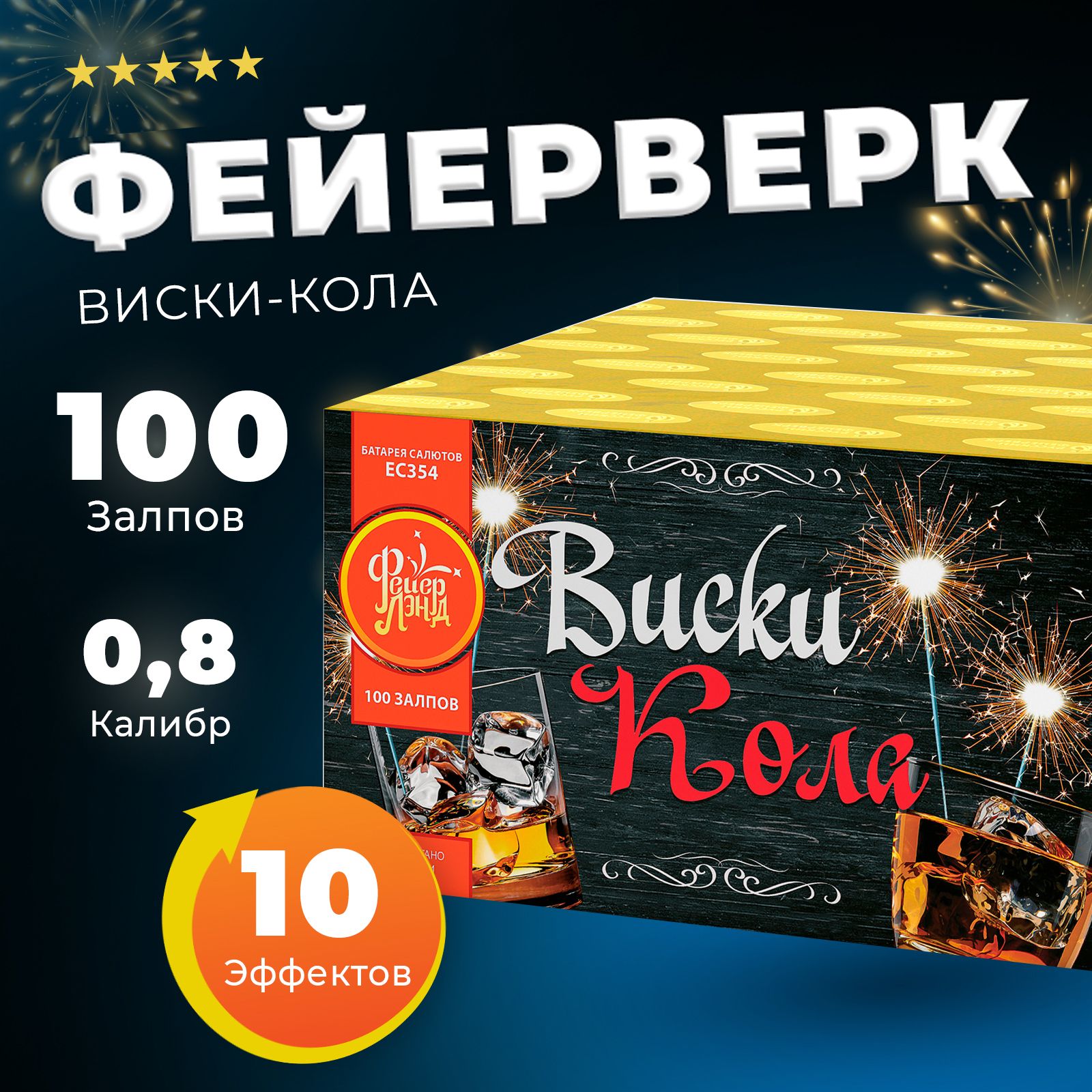 Салюты и фейерверки Батарея салютов Виски Кола 0,8 х 100 залпов ЕС354