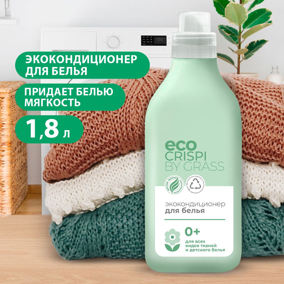 GRASS/ Кондиционер для стирки белья ECO CRISPI, гипоаллергенный ополаскиватель для белья, 1800 мл.