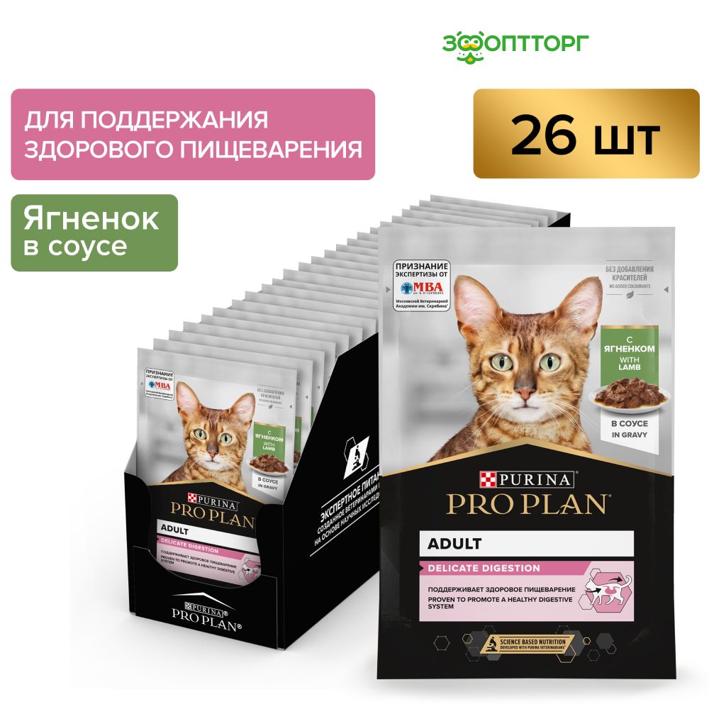 Влажный корм Pro Plan Nutrisavour Delicate для кошек с чувствительным пищеварением (кусочки в соусе), с ягненком,85 гр.х 26 шт.